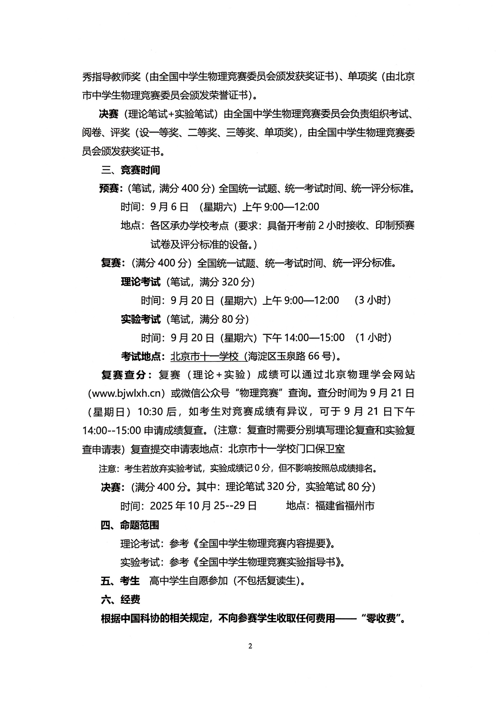 2025年第42届全国中学生物理竞赛（北京赛区）通知