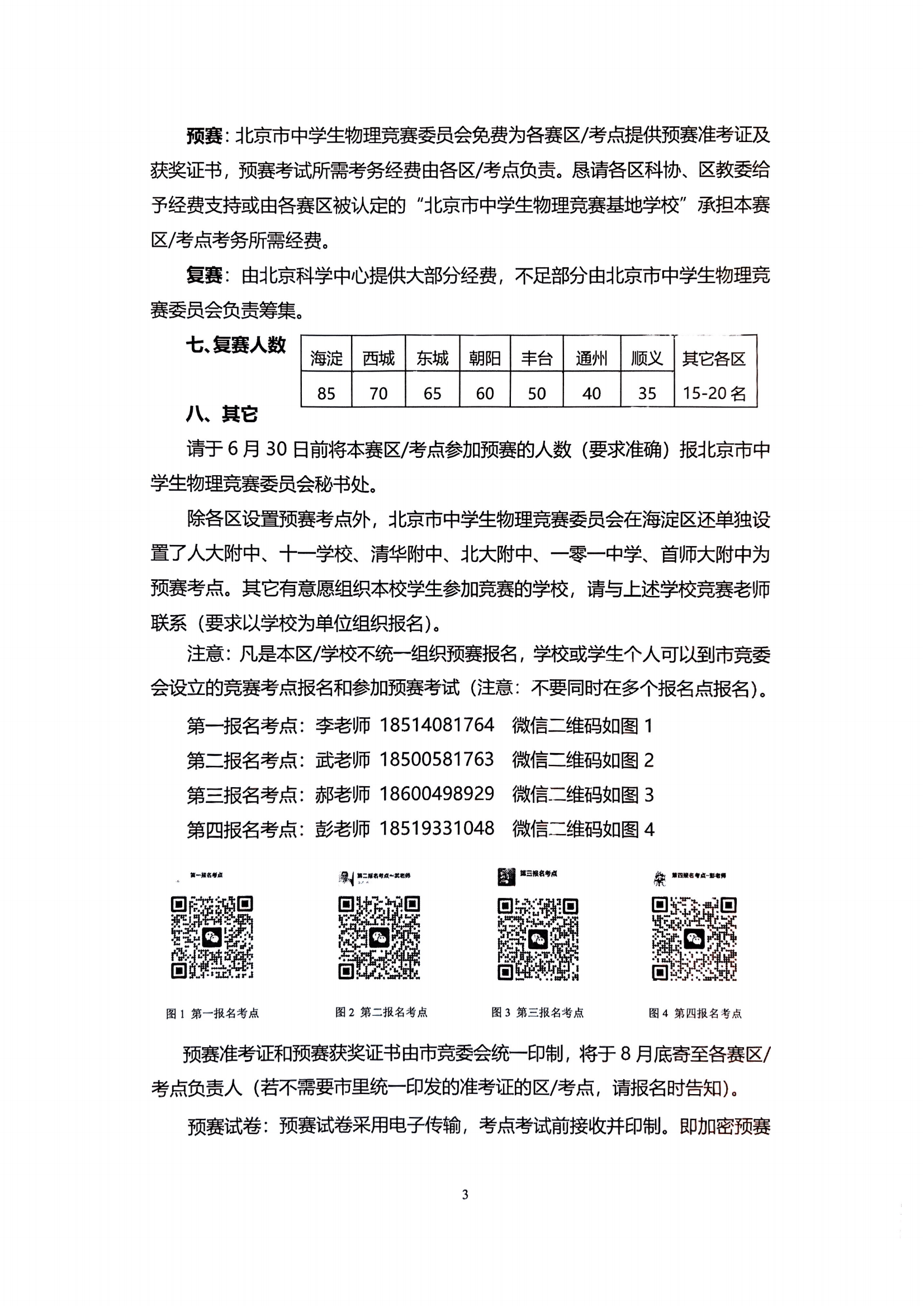 2025年第42届全国中学生物理竞赛（北京赛区）通知