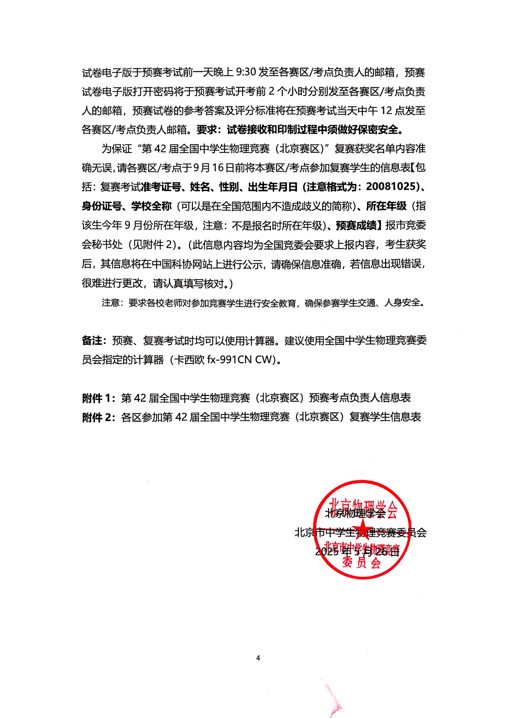 2025年第42届全国中学生物理竞赛（北京赛区）通知