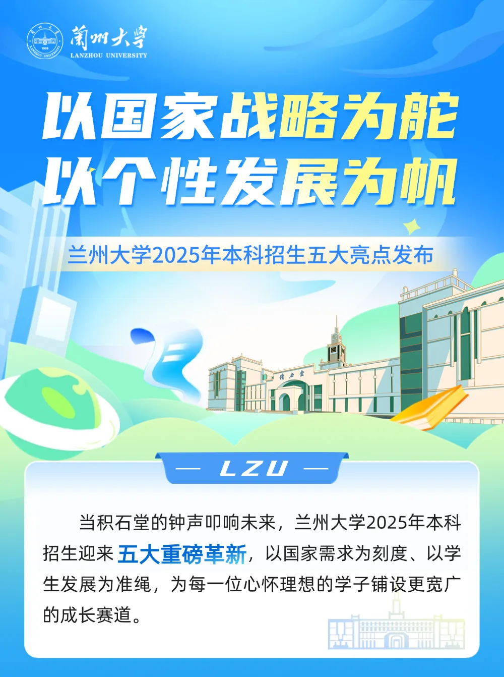 兰州大学2025年本科招生五大亮点