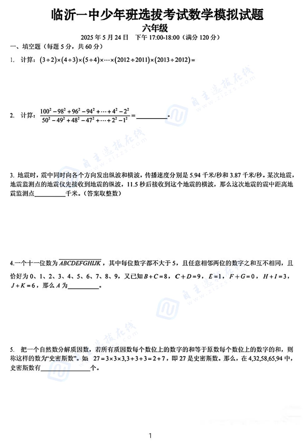 2025年5月山东省临沂一中少年班选拔考试题目