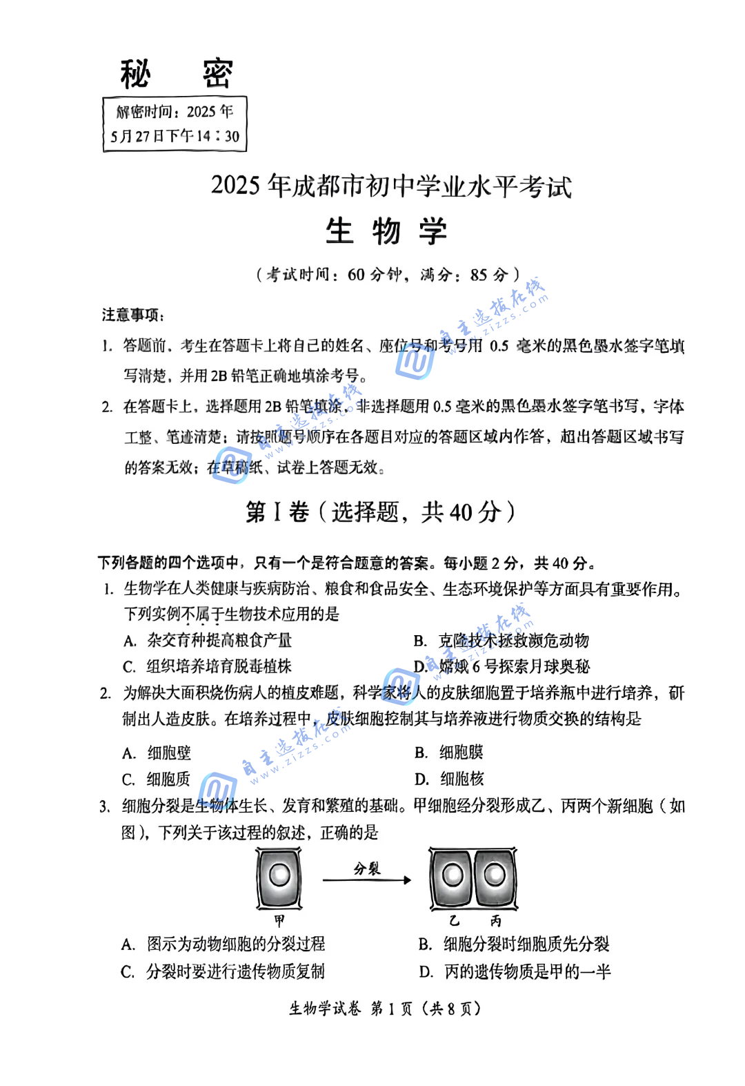 2025年5月四川成都初中学业水平考试生物试卷及答案