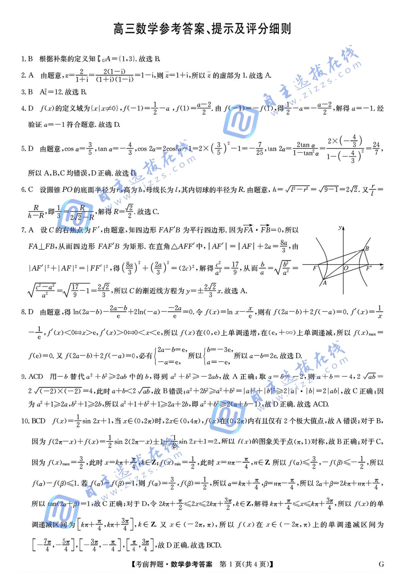 九师联盟2025届高三考前冲刺五月最后一卷数学试题及答案