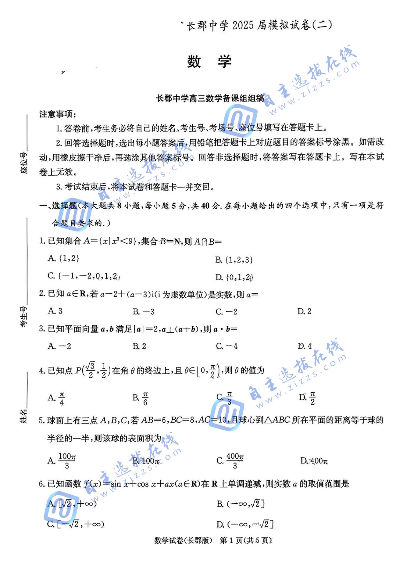湖南省长沙市长郡中学2025届高三模拟（二）数学试题及答案