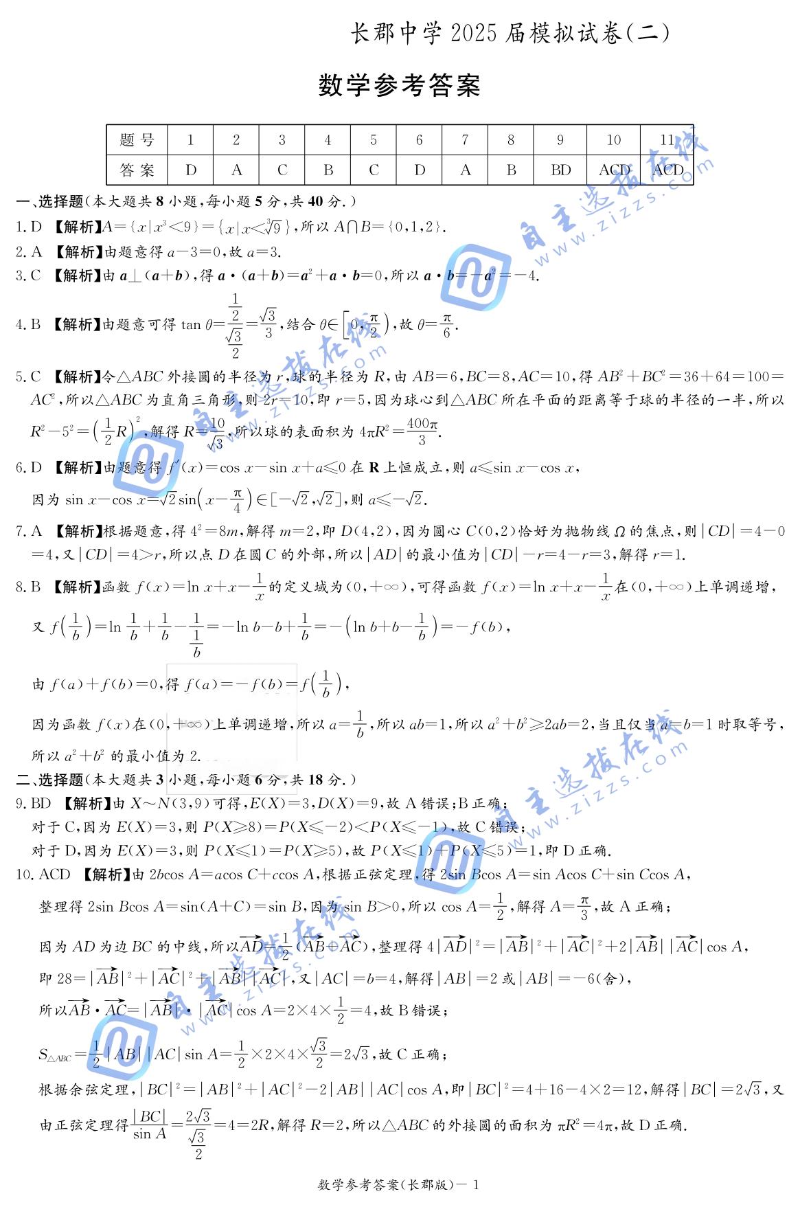 湖南省长沙市长郡中学2025届高三模拟（二）数学试题及答案