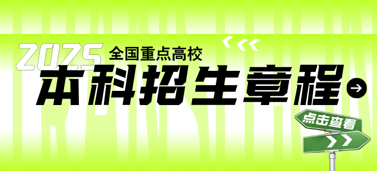 2025年全国重点高校本科招生章程汇总
