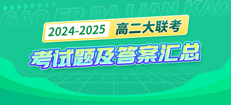 全国2023-2024学年高二年级大联考试题及答案汇总