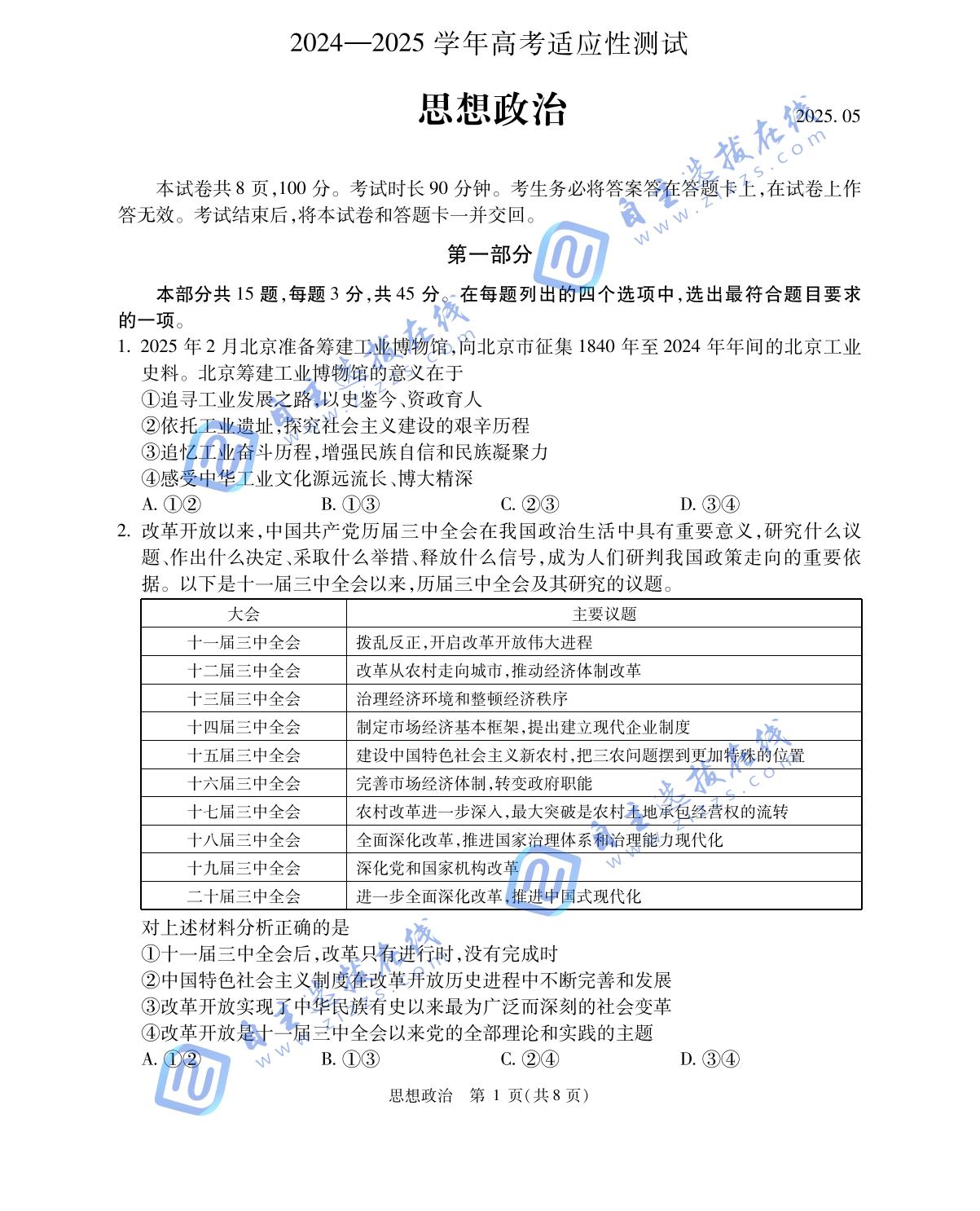 北京海淀人大附中2025届高三三模政治试题及答案