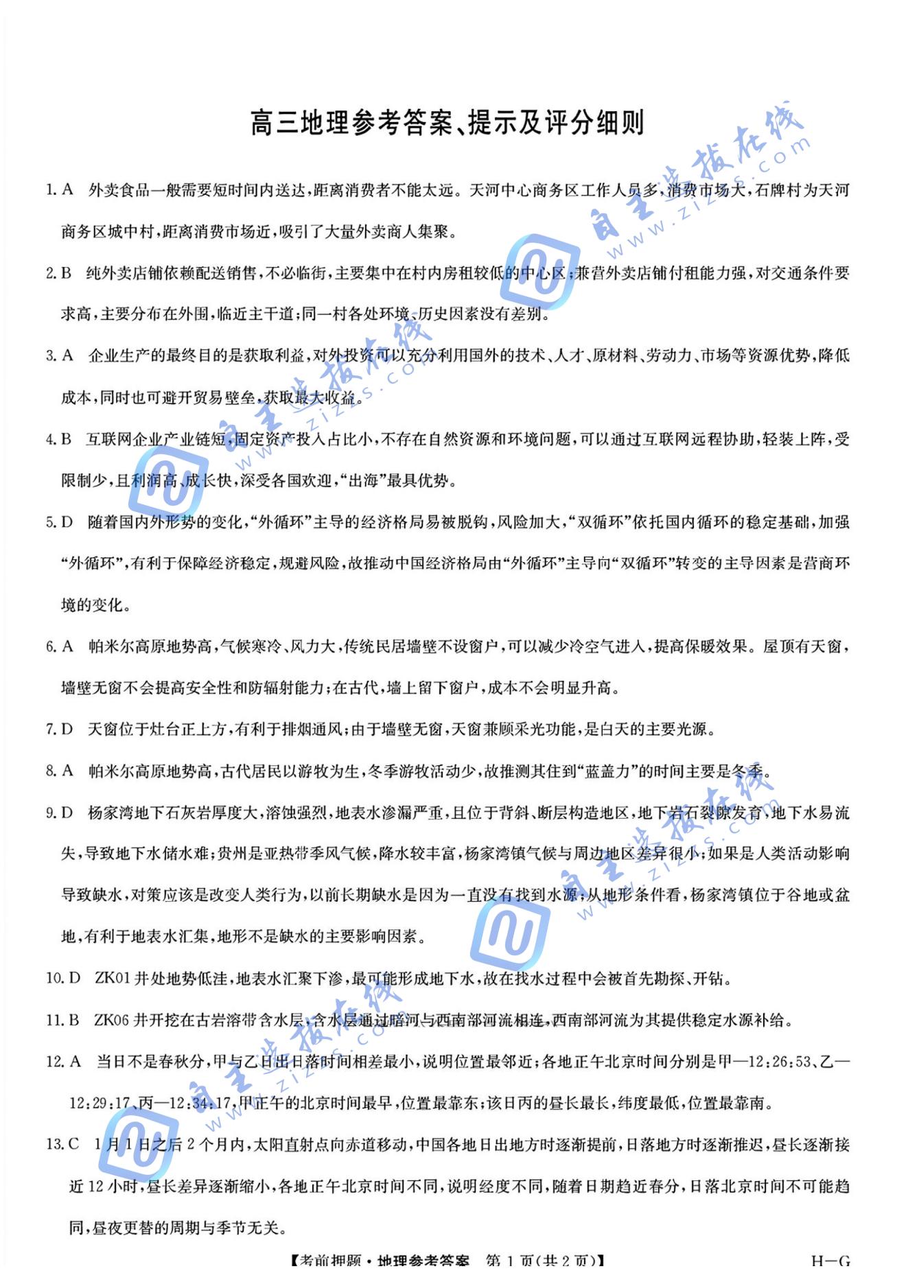 九师联盟2025届高三考前冲刺五月最后一卷地理试题及答案