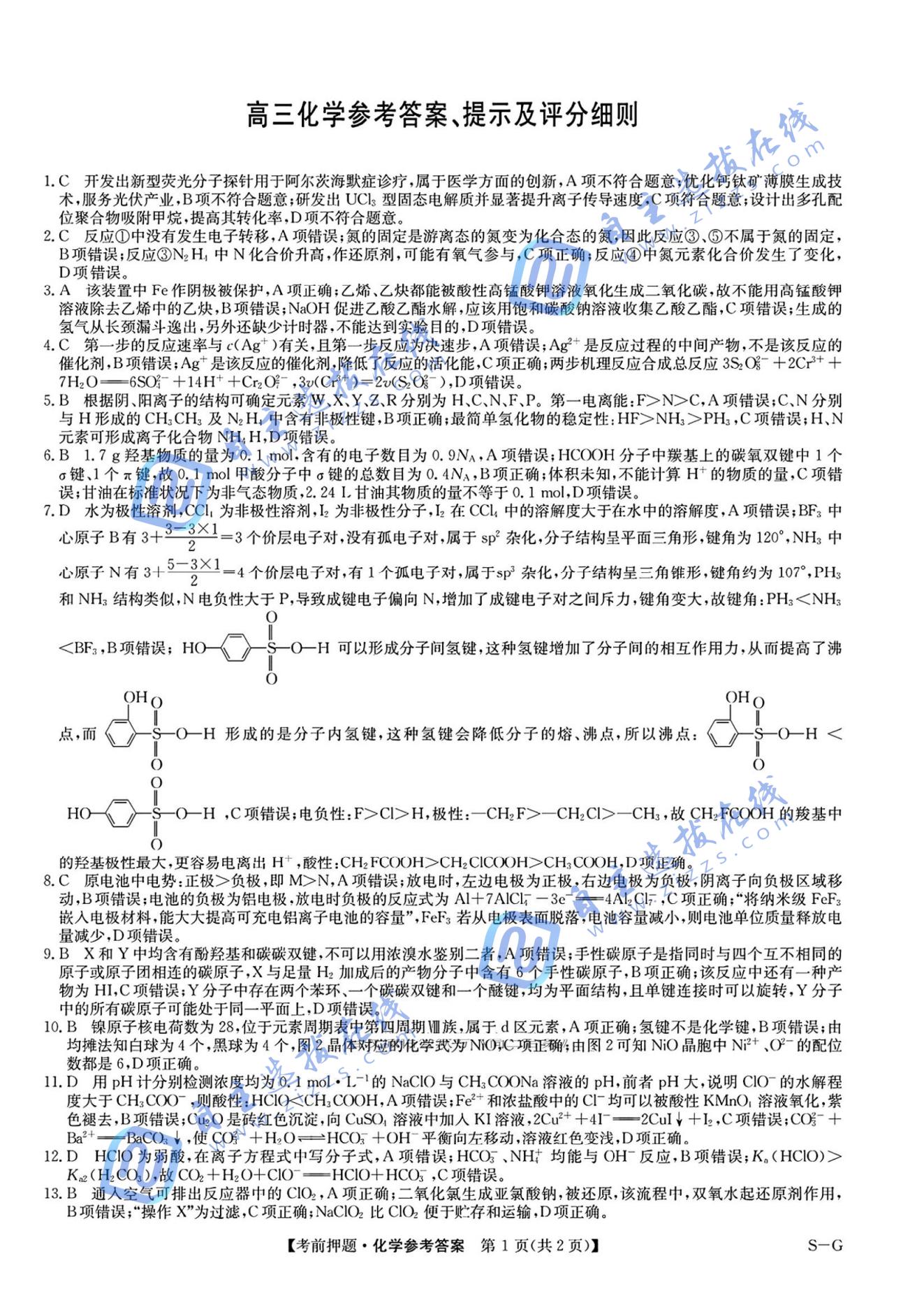 九师联盟2025届高三考前冲刺五月最后一卷化学试题及答案