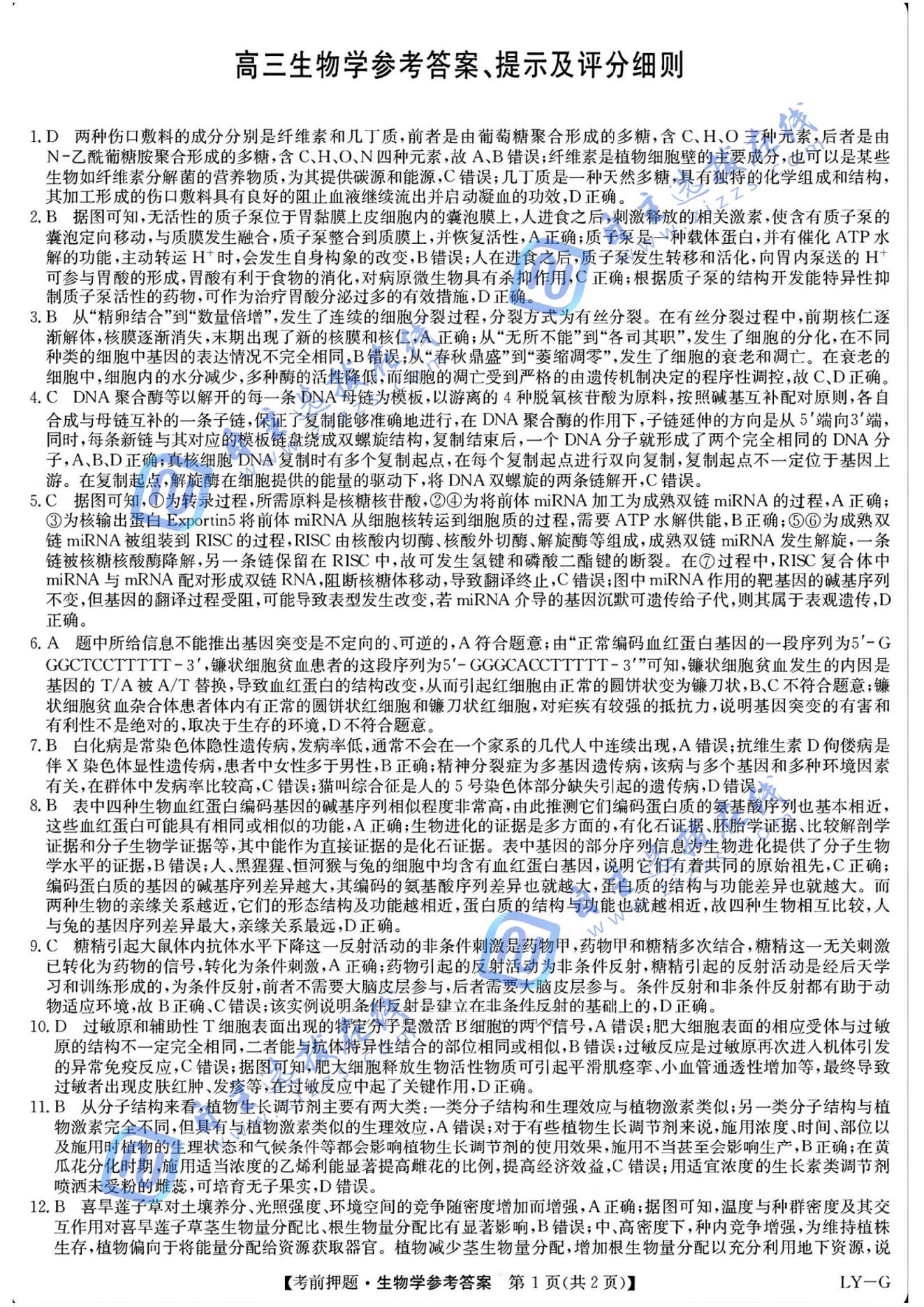 九师联盟2025届高三考前冲刺五月最后一卷生物试题及答案