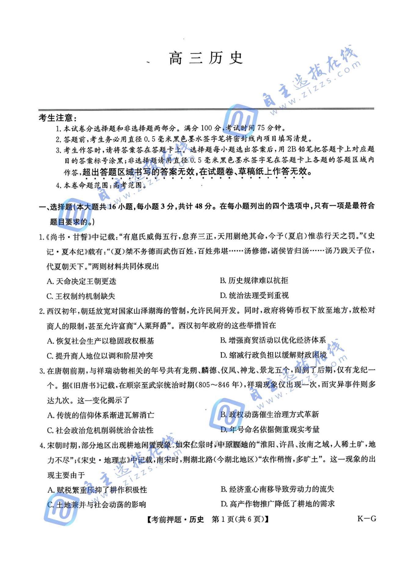 九师联盟2025届高三考前冲刺五月最后一卷历史试题及答案