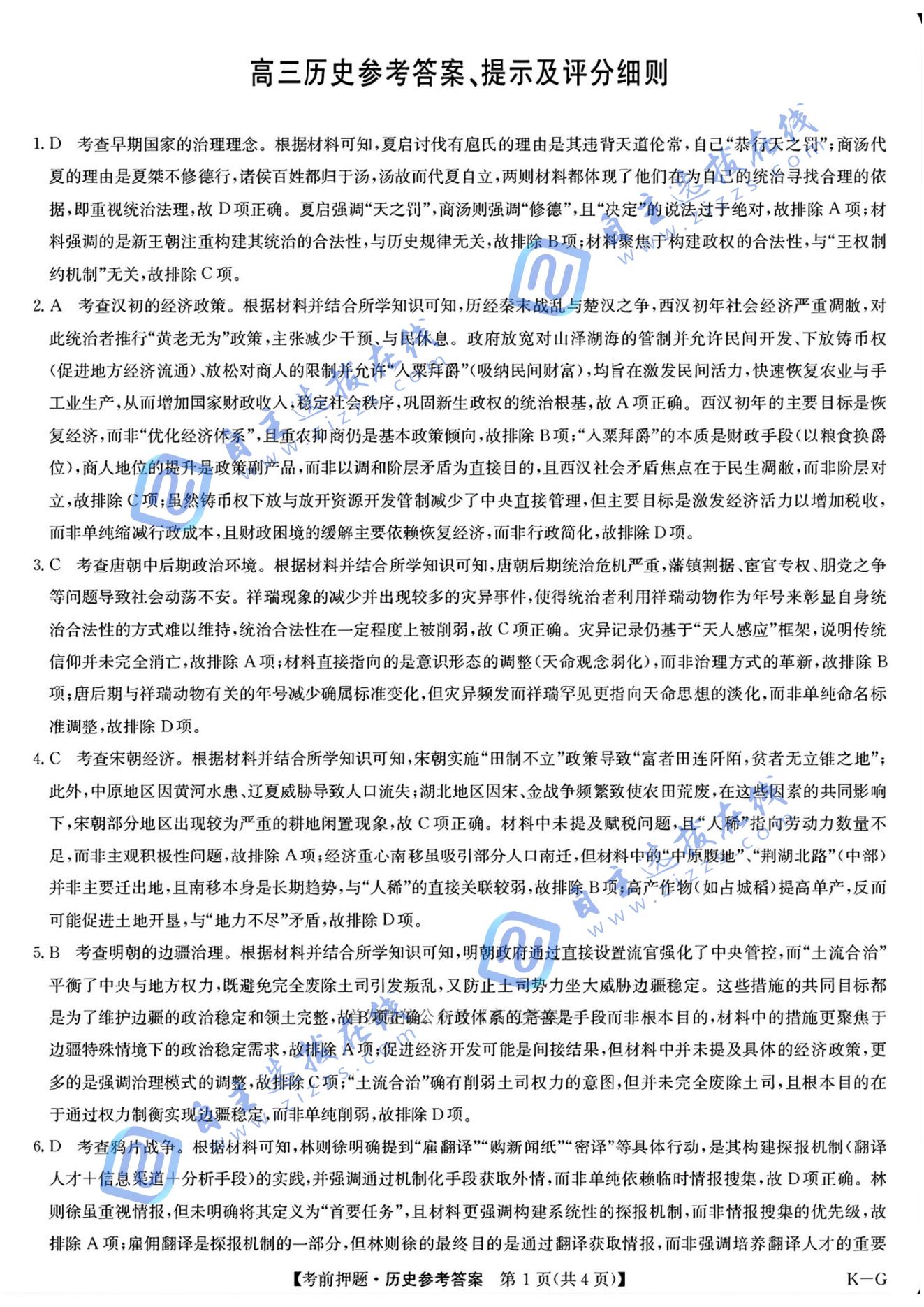 九师联盟2025届高三考前冲刺五月最后一卷历史试题及答案
