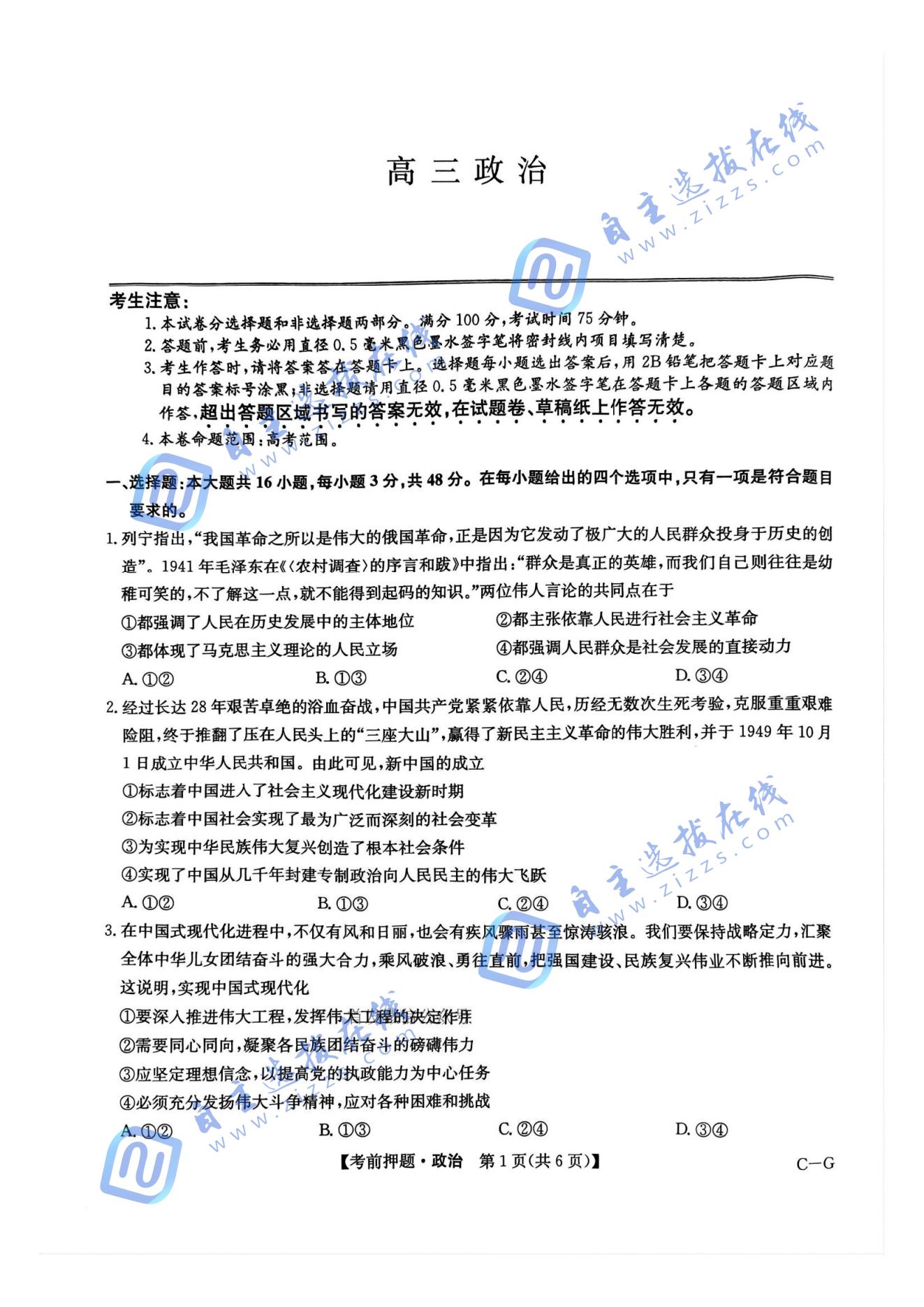 九师联盟2025届高三考前冲刺五月最后一卷政治试题及答案