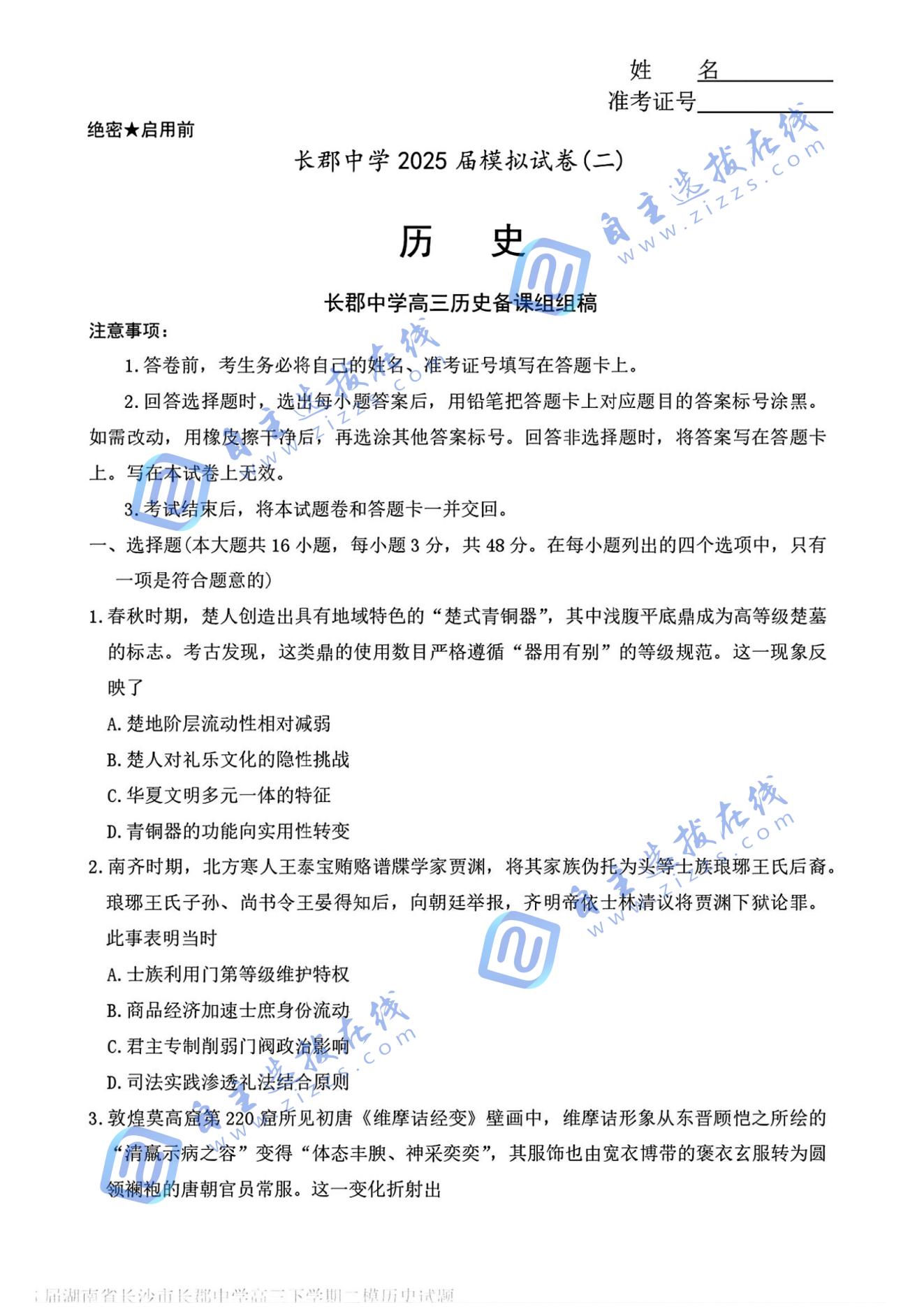 湖南省长沙市长郡中学2025届高三模拟（二）历史试题及答案