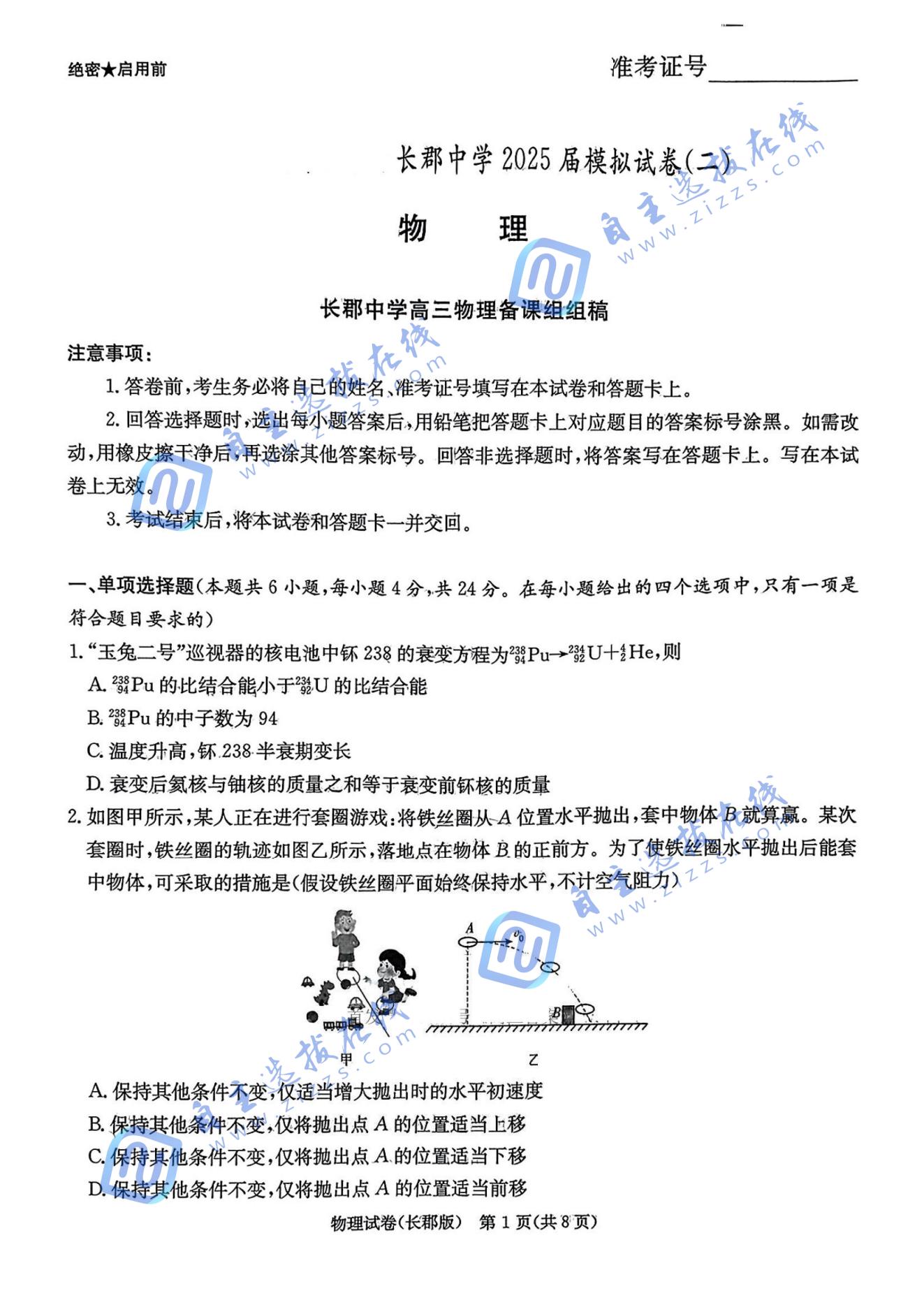 湖南省长沙市长郡中学2025届高三模拟（二）物理试题及答案
