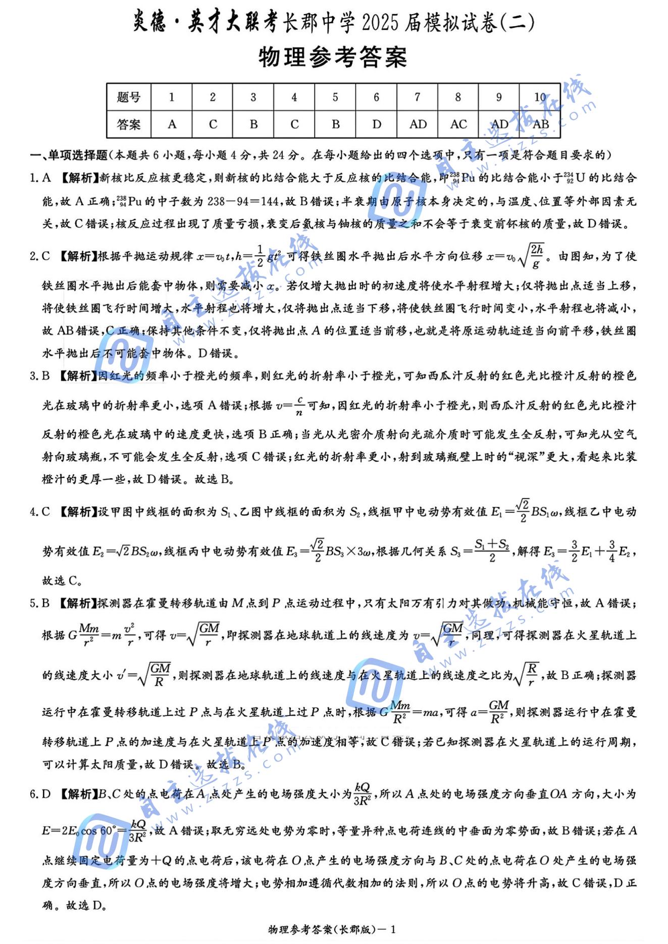 湖南省长沙市长郡中学2025届高三模拟（二）物理试题及答案