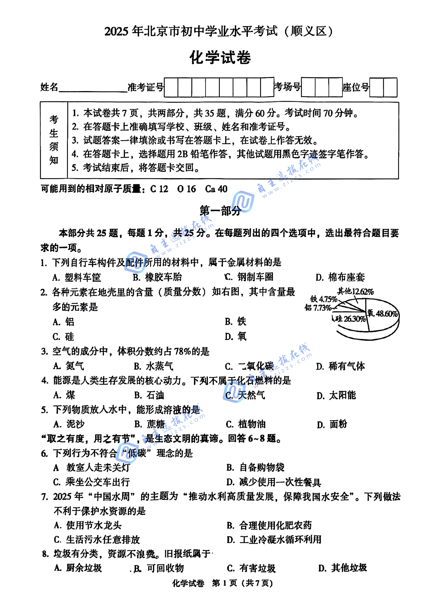 2025北京顺义初中学业水平考试化学试卷及答案