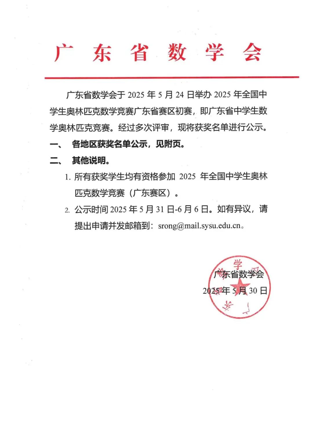2025年中学生数学联赛广东赛区初赛获奖名单公示