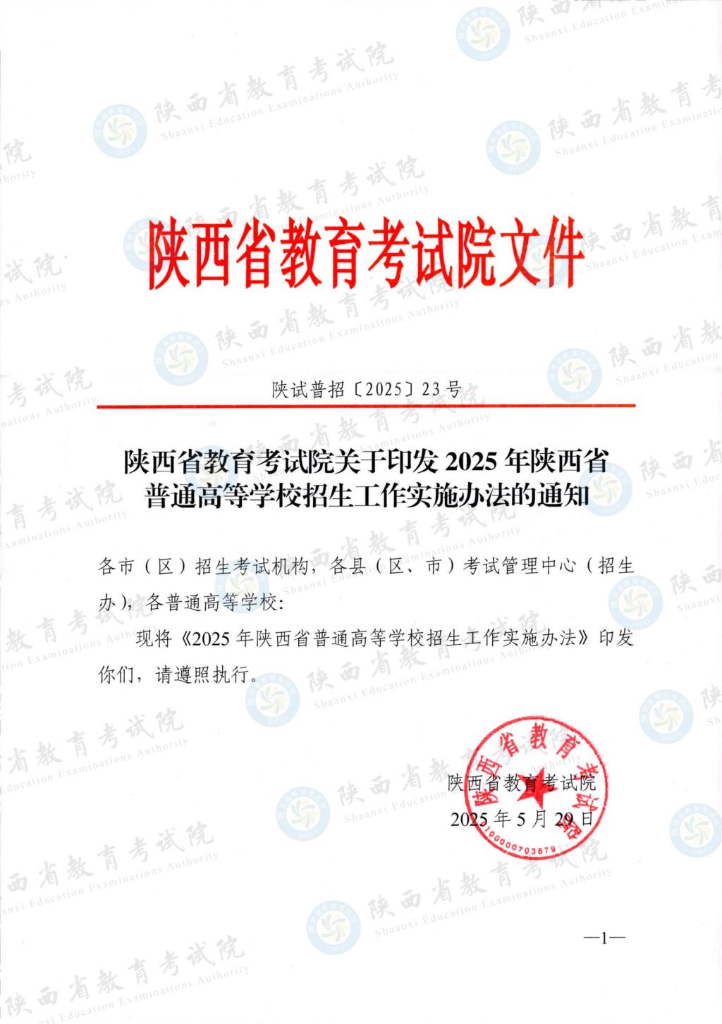 2025年陕西省普通高等学校招生工作实施办法