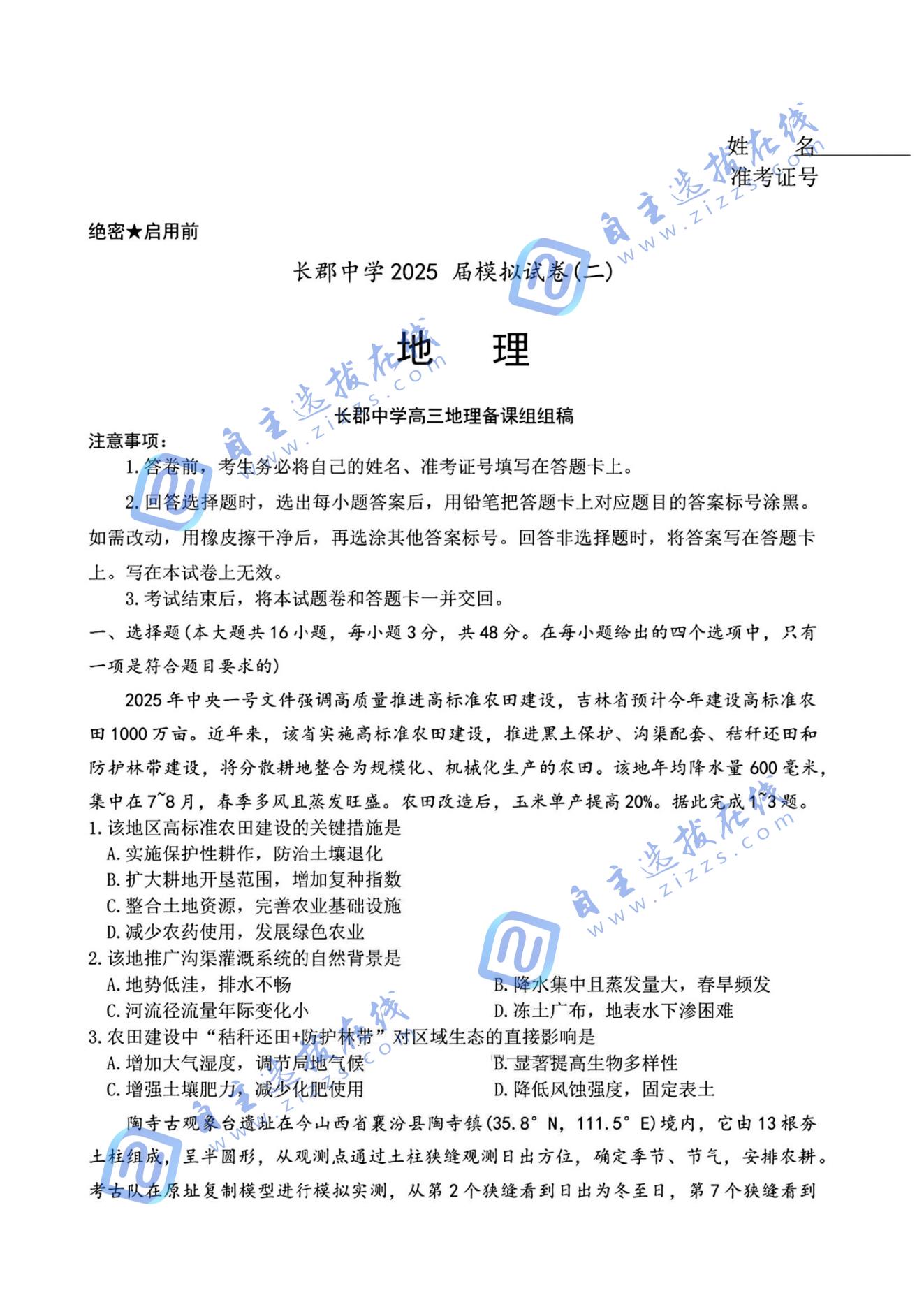 湖南省长沙市长郡中学2025届高三模拟（二）地理试题及答案