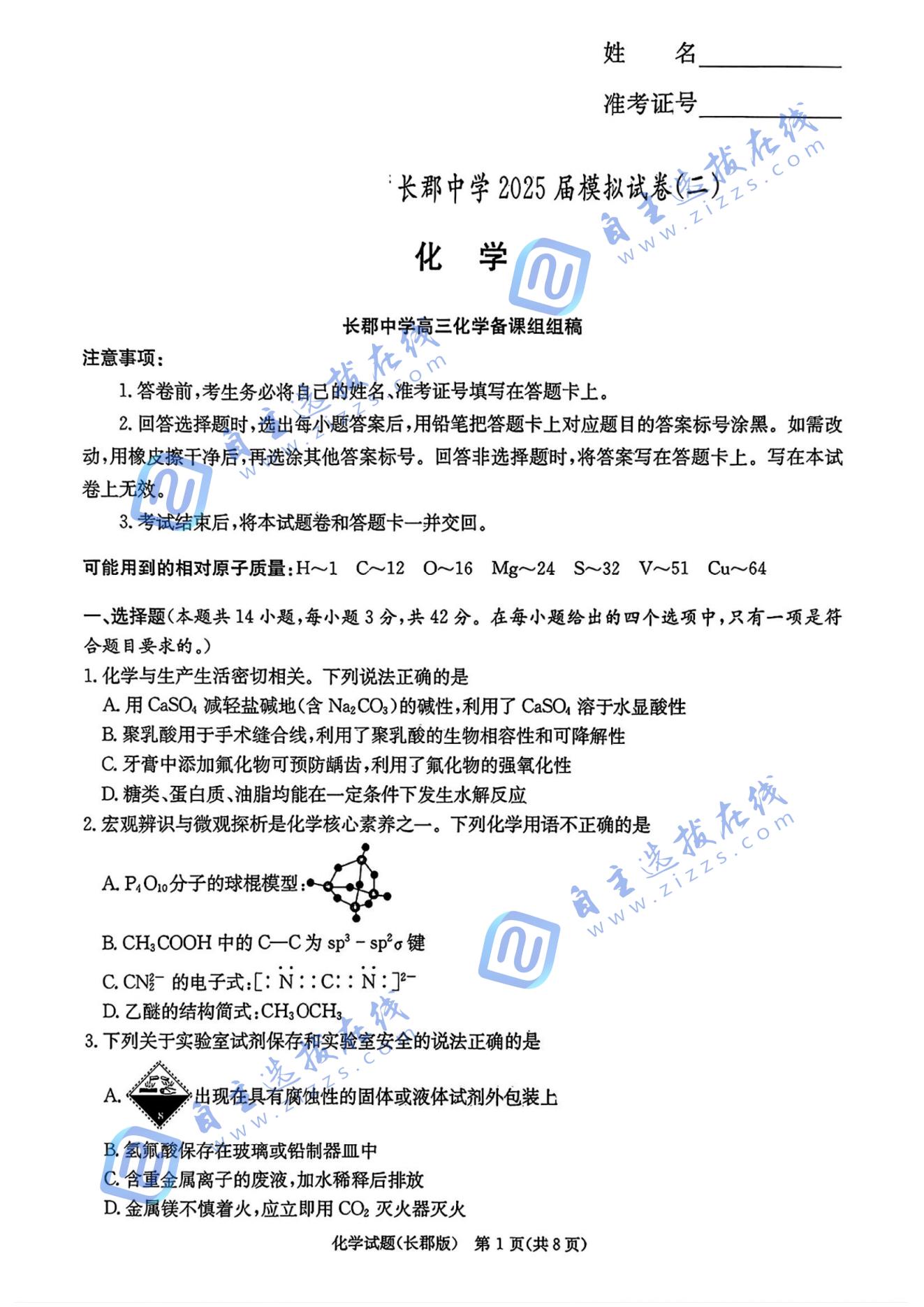 湖南省长沙市长郡中学2025届高三模拟（二）化学试题及答案
