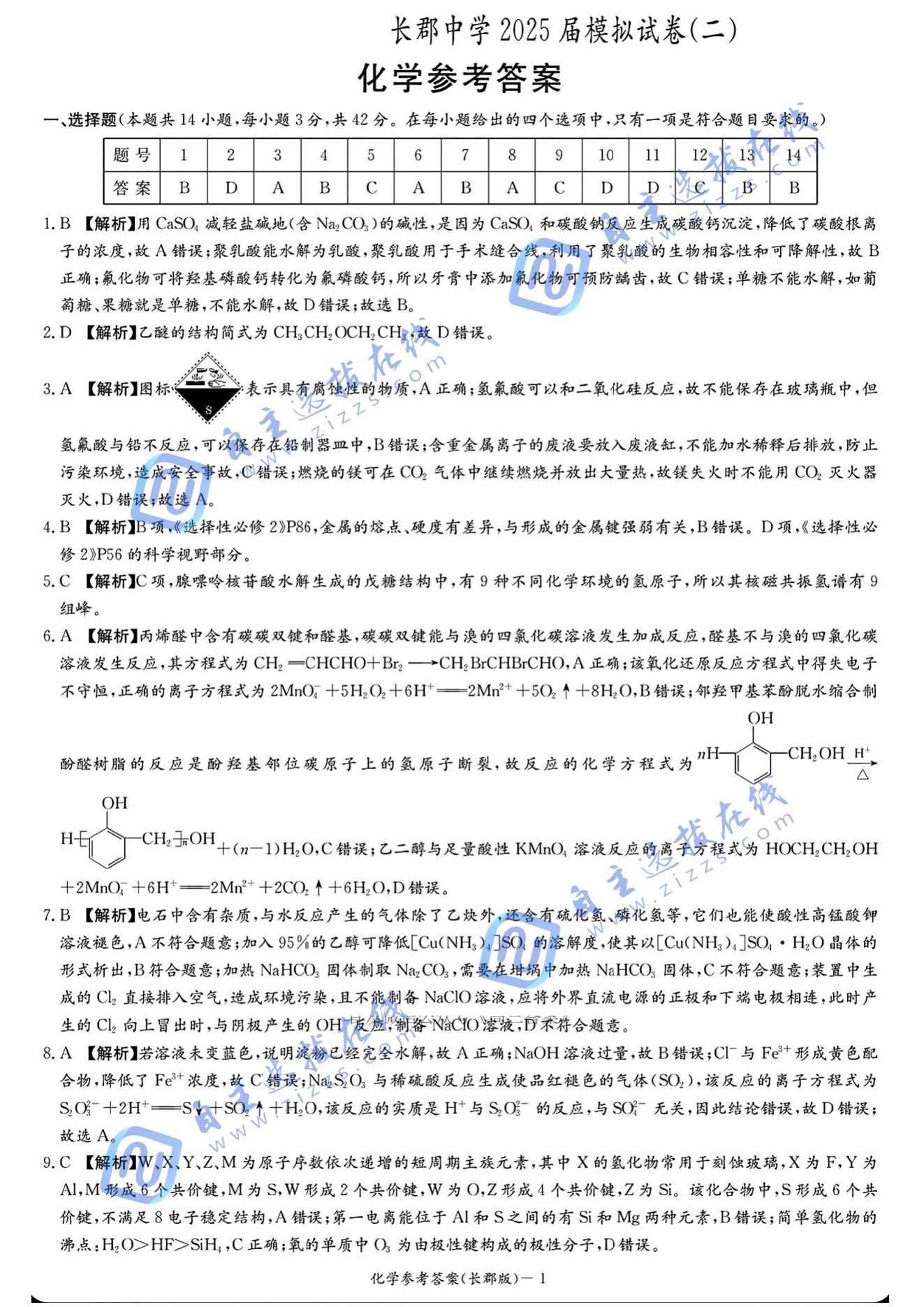 湖南省长沙市长郡中学2025届高三模拟（二）化学试题及答案