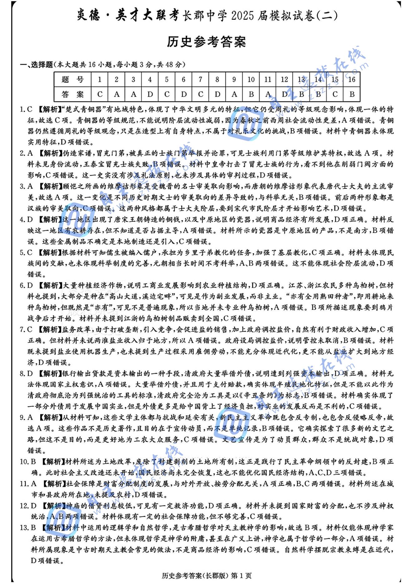 湖南省长沙市长郡中学2025届高三模拟（二）历史试题及答案
