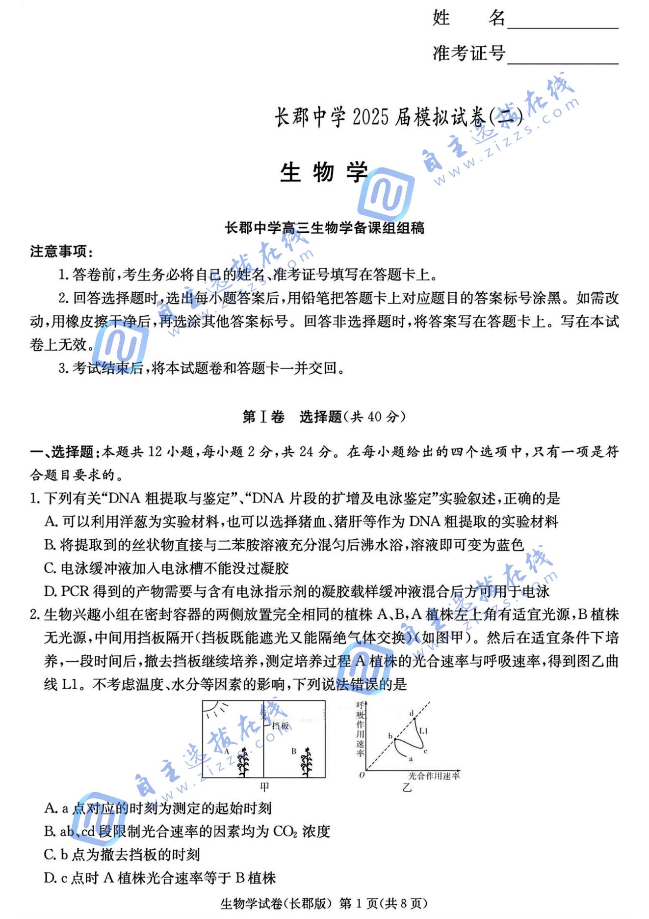 湖南省长沙市长郡中学2025届高三模拟（二）生物试题及答案