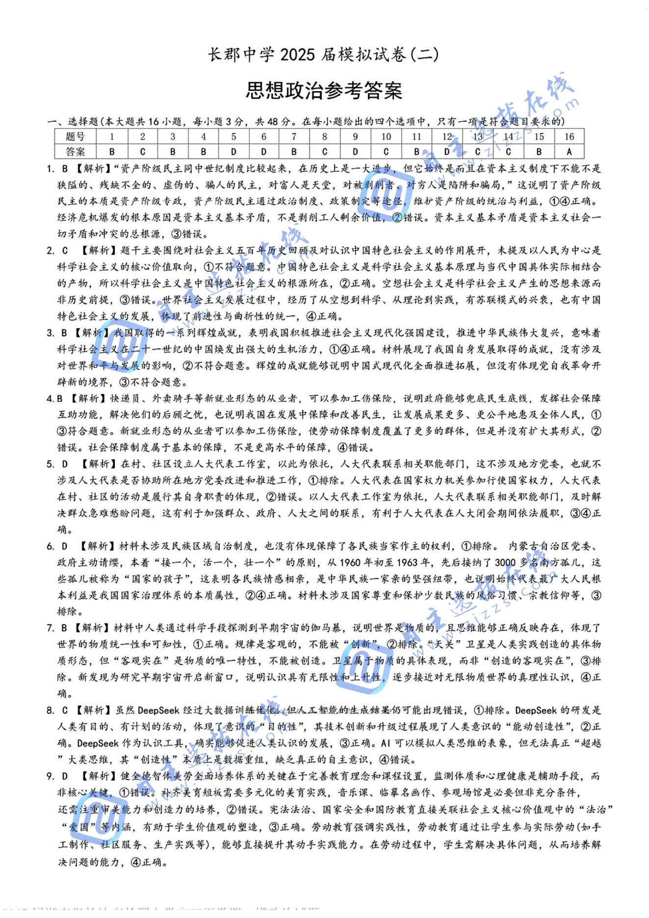湖南省长沙市长郡中学2025届高三模拟（二）政治试题及答案