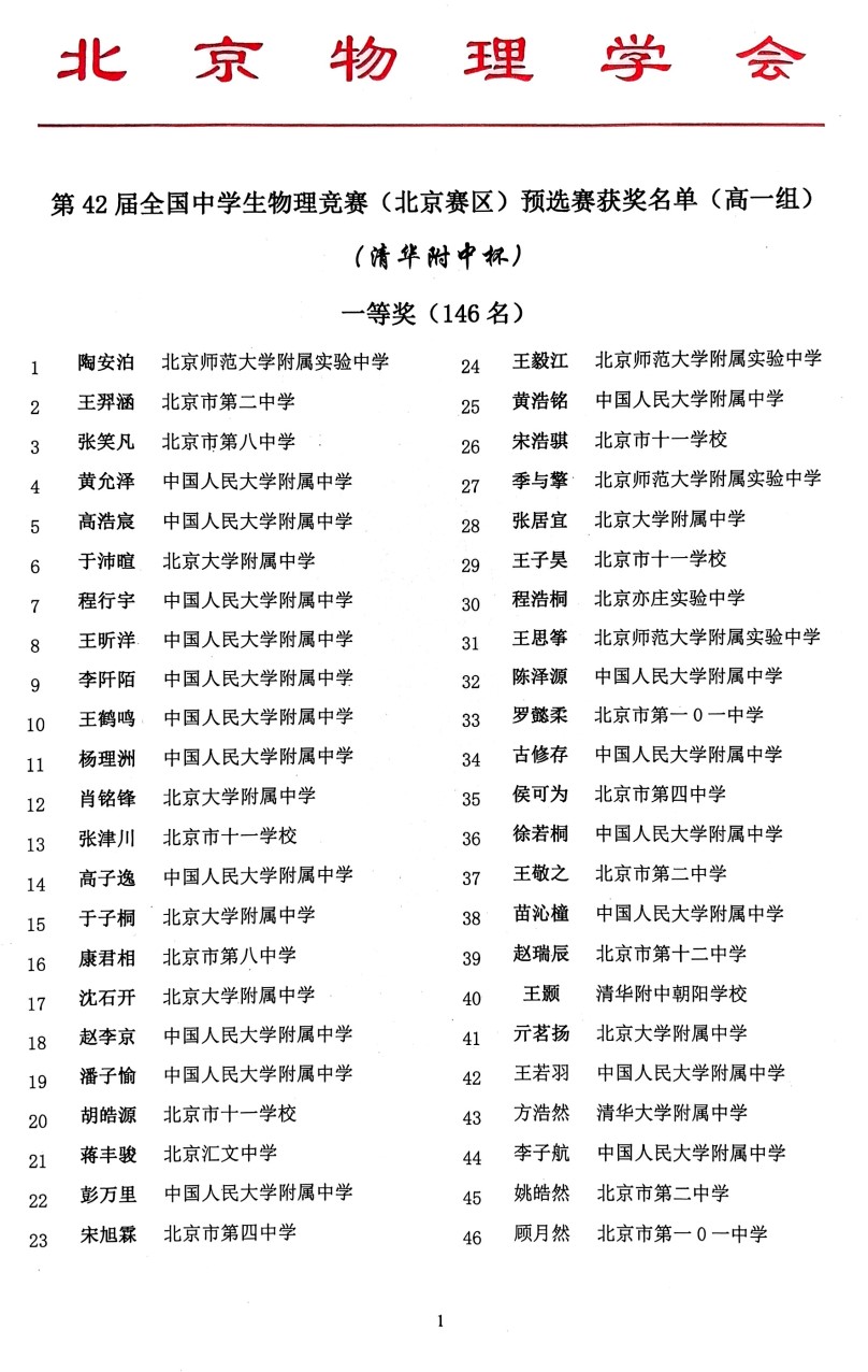 2025年第42届全国中学生物理竞赛（北京赛区）预选赛获奖名单（高一组）