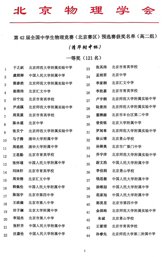 2025年第42届全国中学生物理竞赛（北京赛区）预选赛获奖名单（高二组）