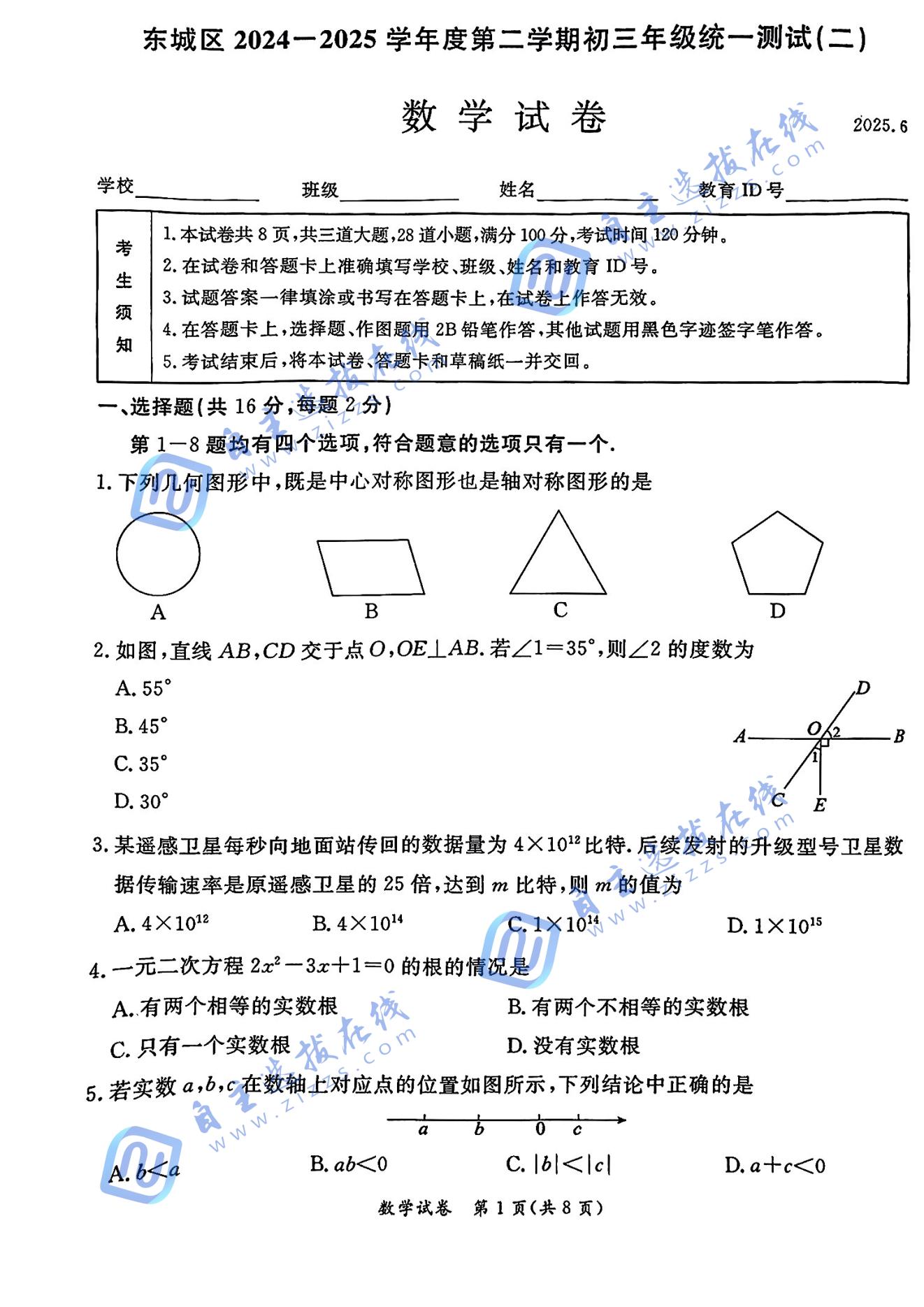 北京东城区2025年初三二模数学试题及答案
