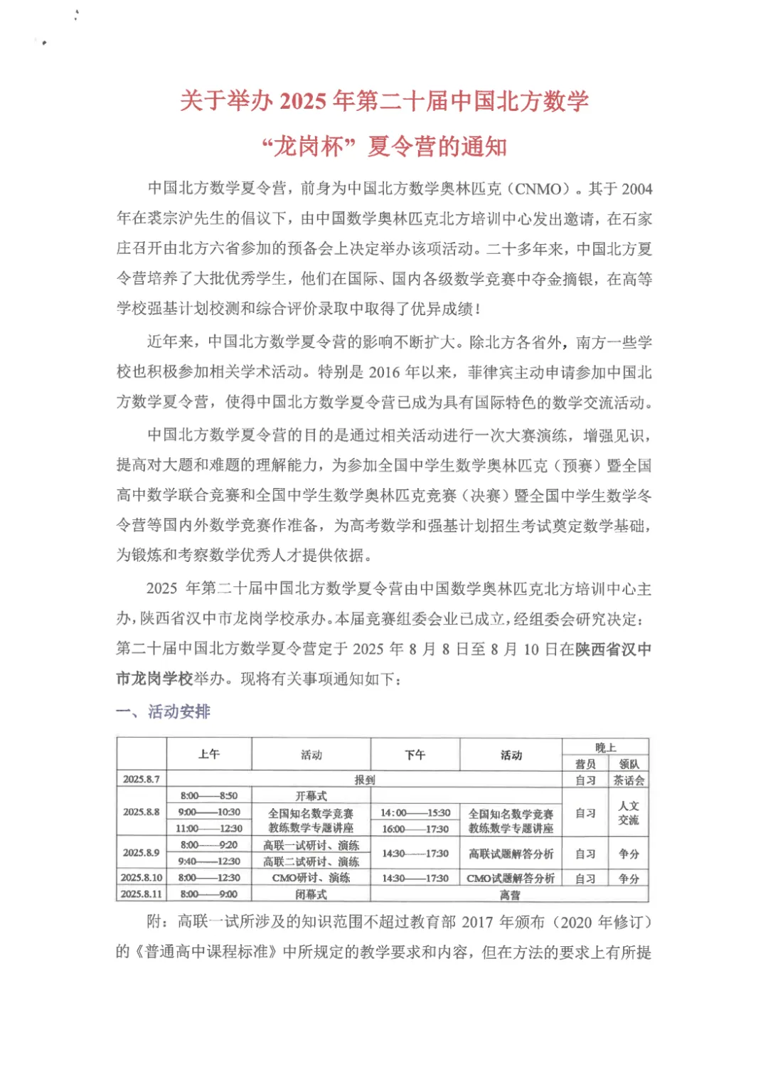 2025年第20屆中國北方數(shù)學“龍崗杯”夏令營通知