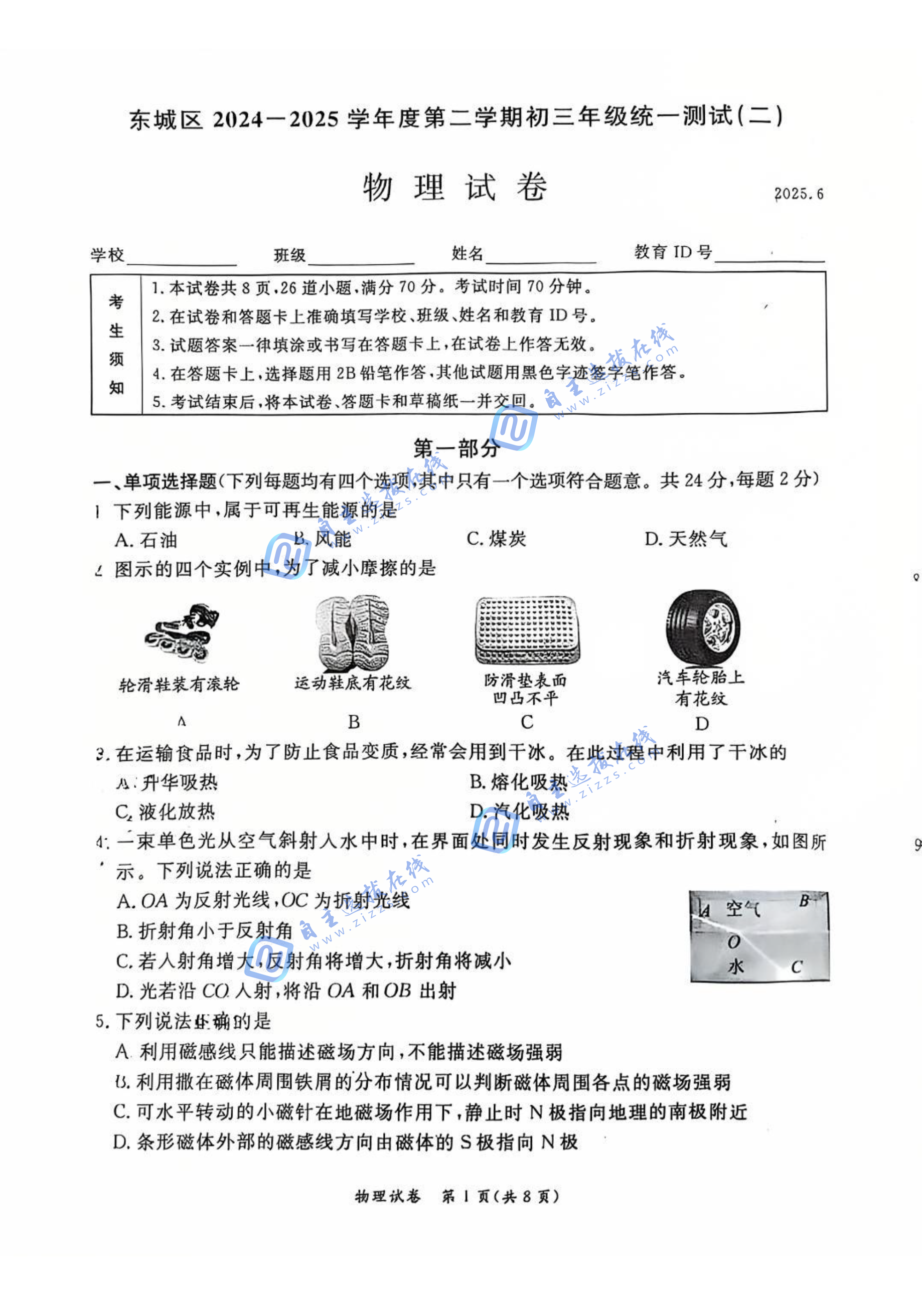 北京东城区2025年初三二模物理试题及答案