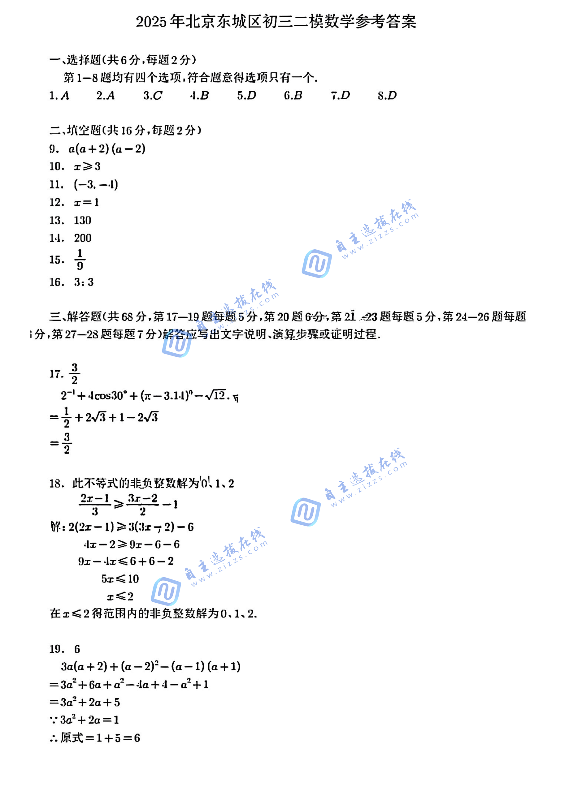 北京东城区2025年初三二模数学试题及答案