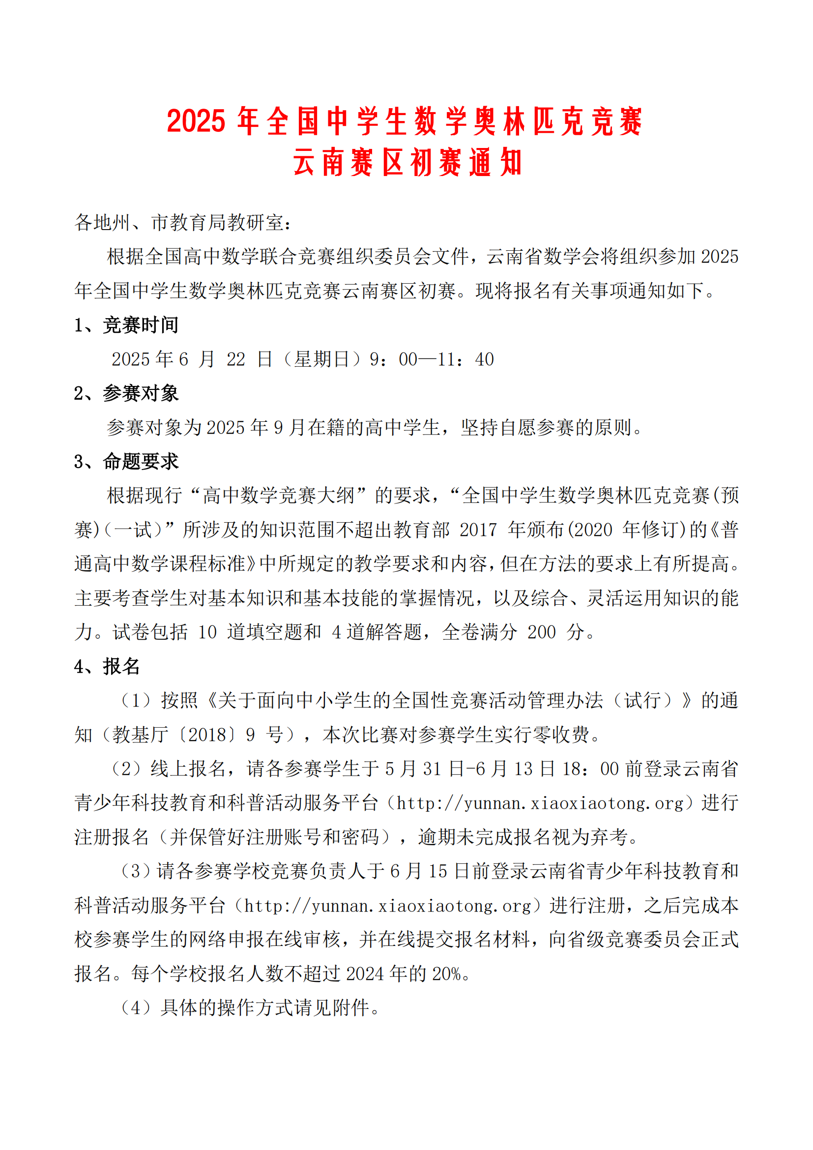 2025年全国中学生数学奥林匹克竞赛云南赛区初赛通知公布