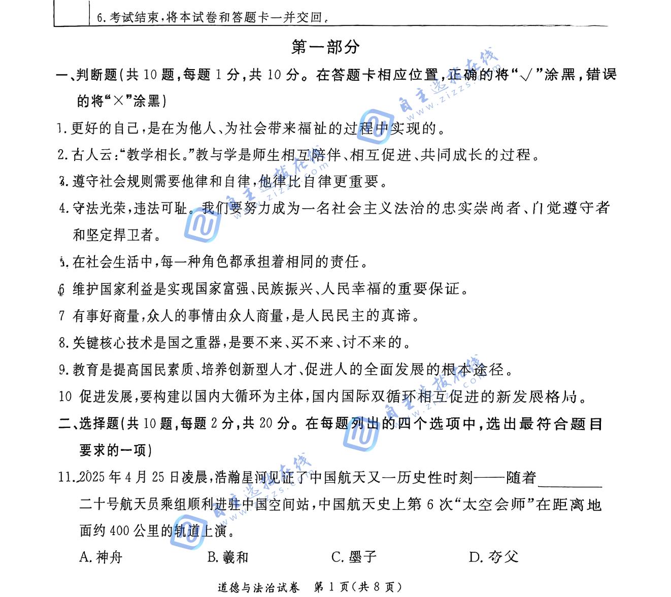 北京东城区2025年初三二模道德与法治试题及答案
