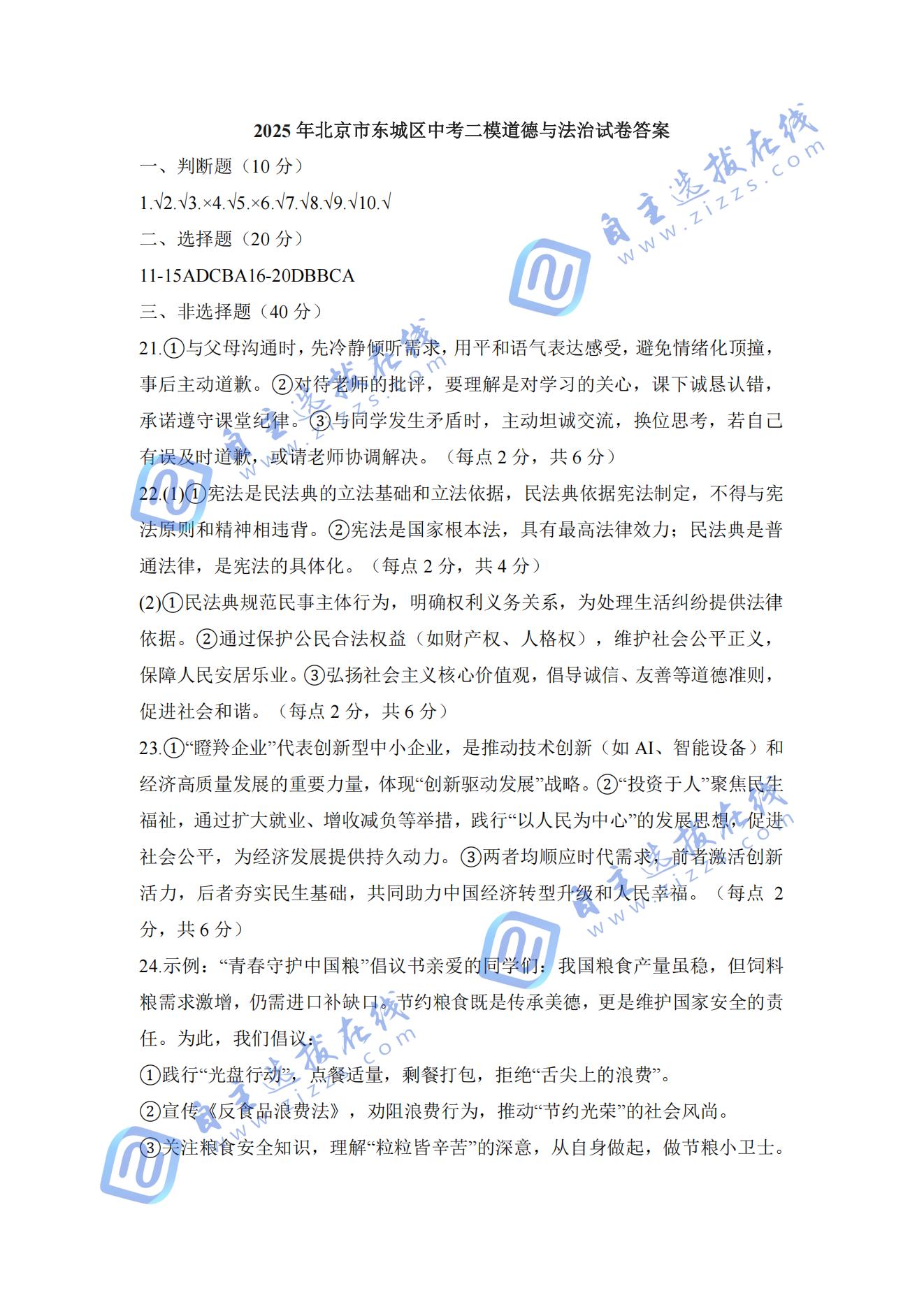 北京东城区2025年初三二模道德与法治试题及答案