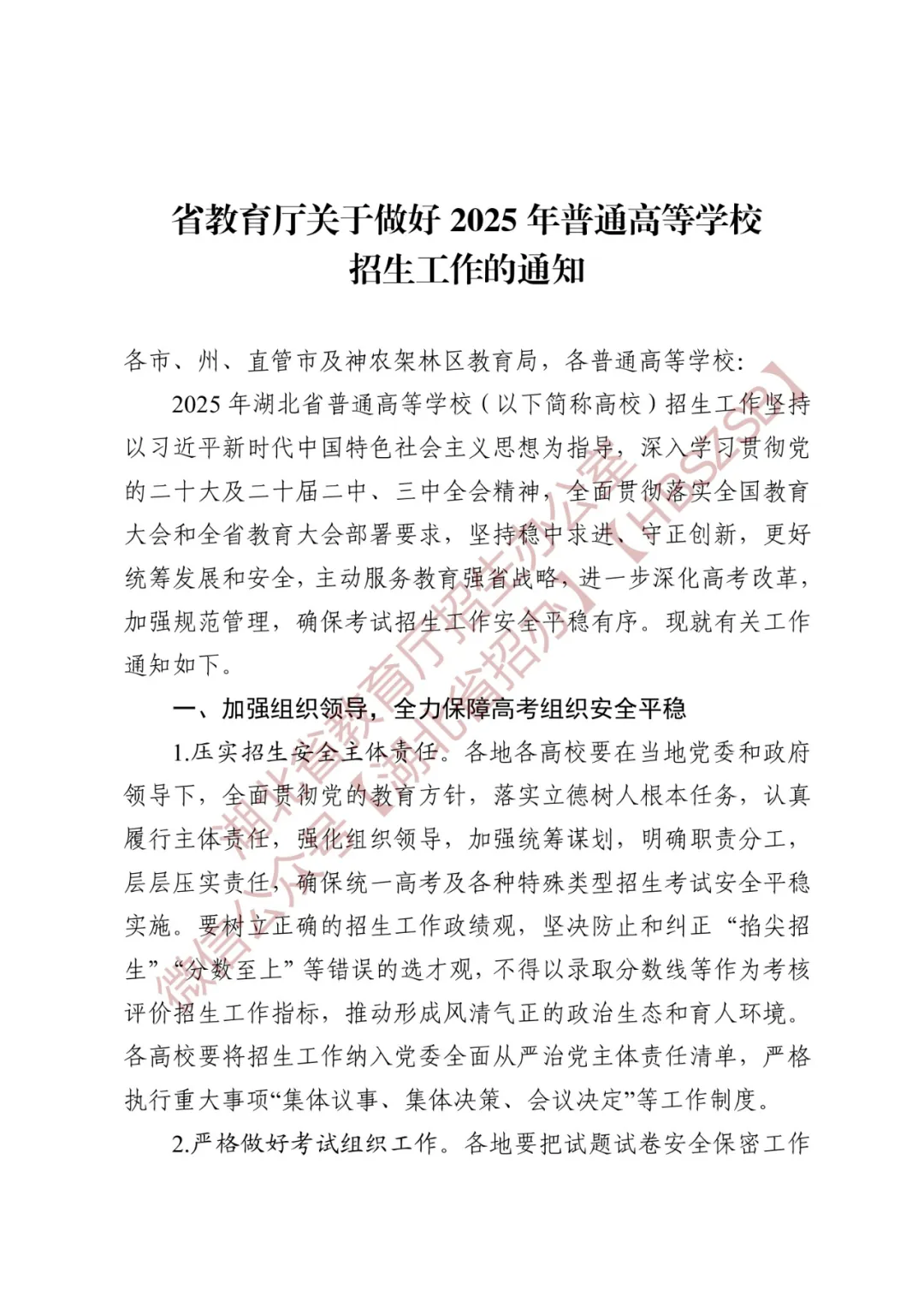 湖北省2025年普通高等学校招生工作通知