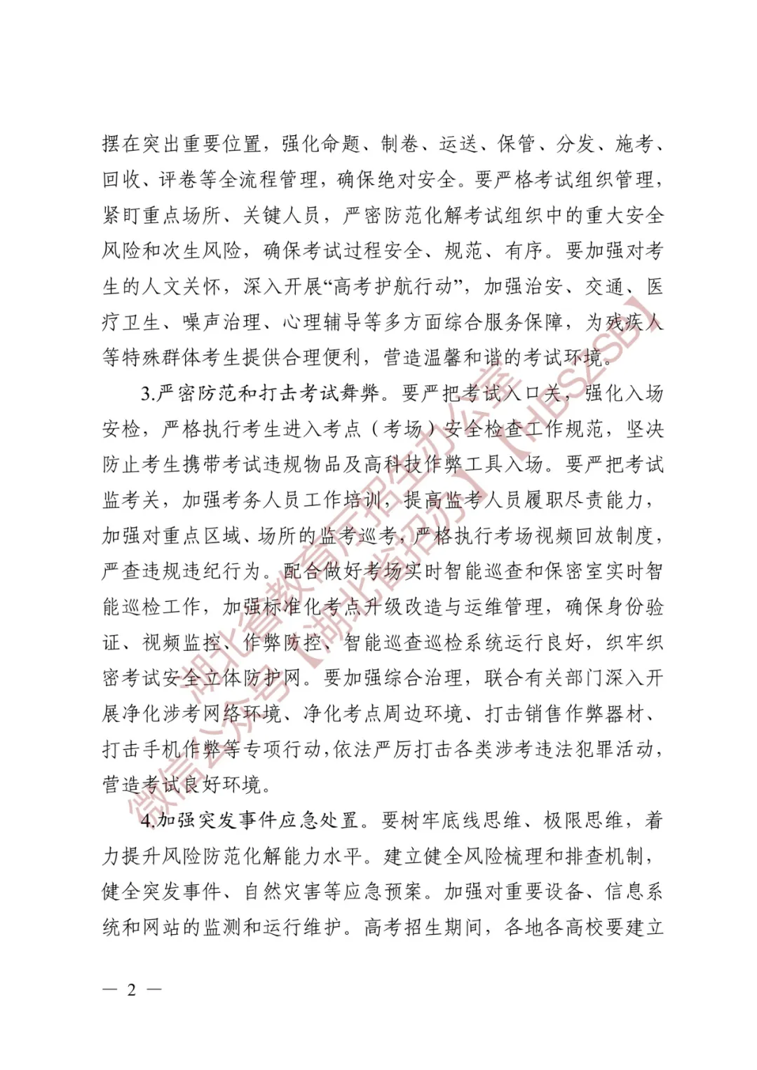 湖北省2025年普通高等学校招生工作通知