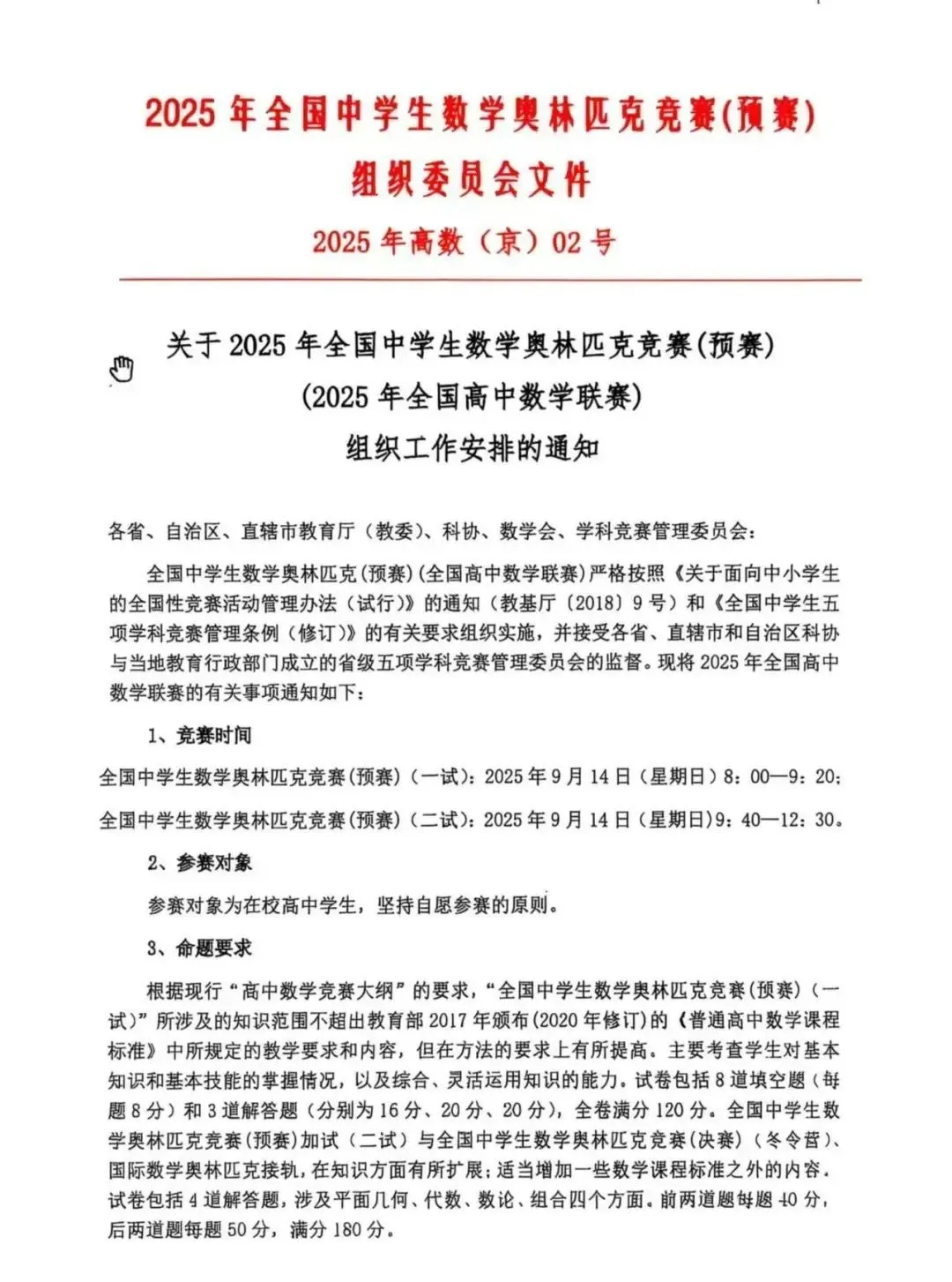 2025年全国高中数学联赛通知发布