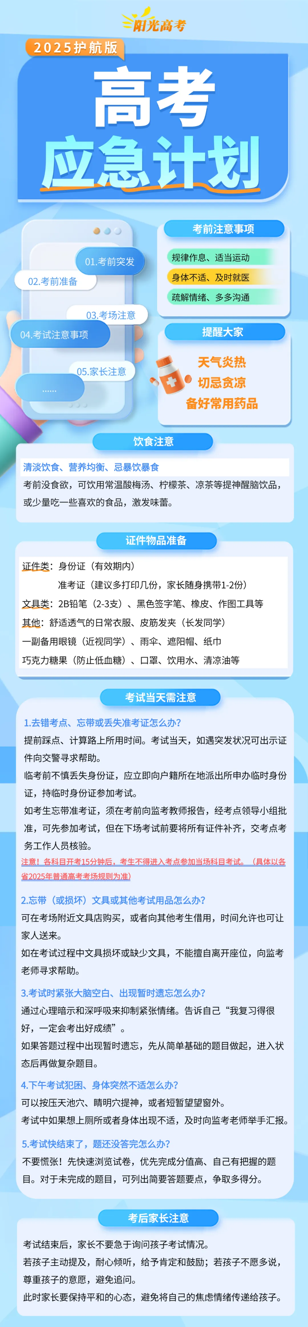 2025年高考应急处理全攻略