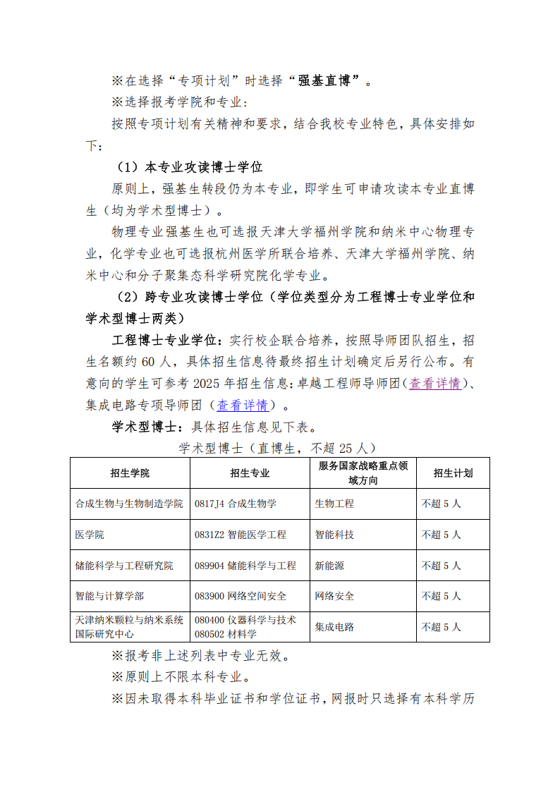 天津大学接收本校2022级强基计划学生转段攻读2026级研究生章程