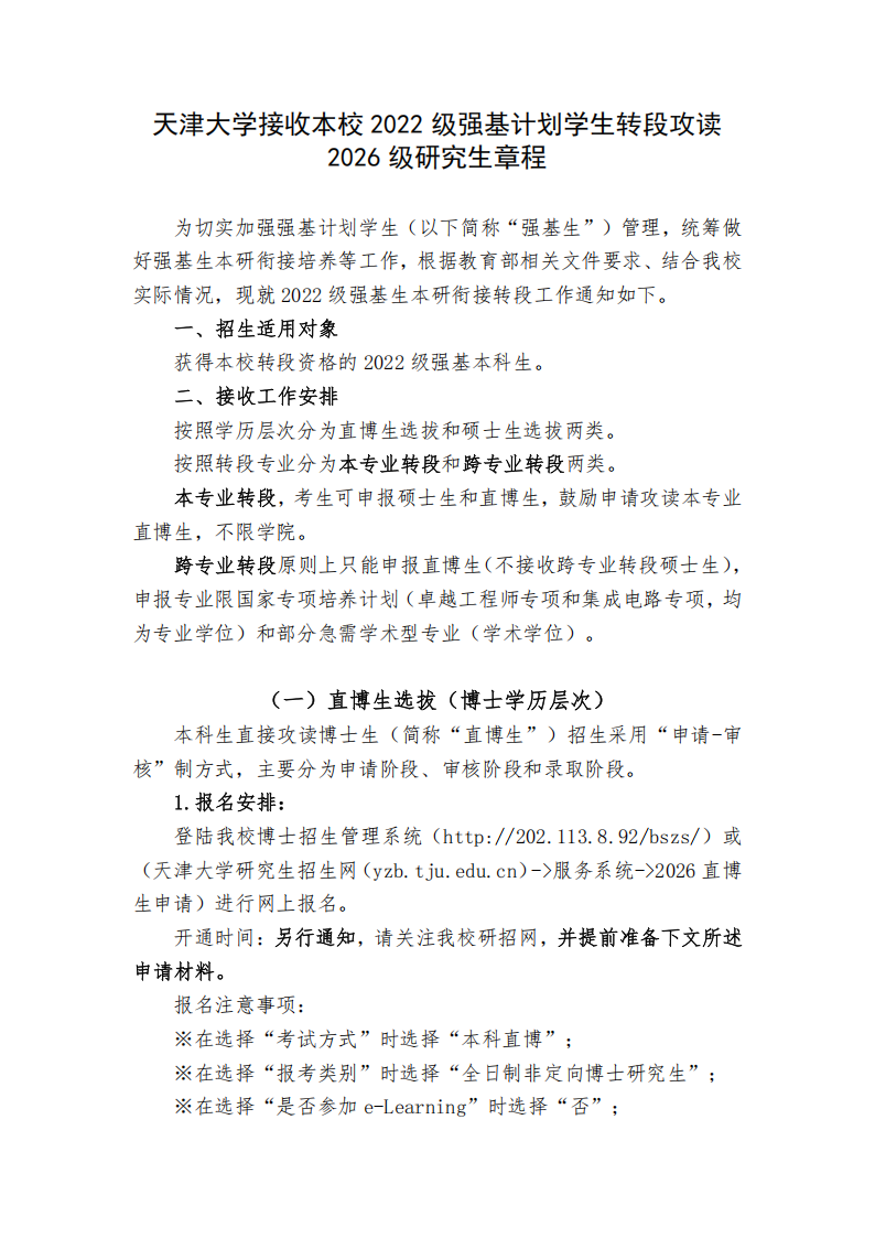 天津大学接收本校2022级强基计划学生转段攻读2026级研究生章程