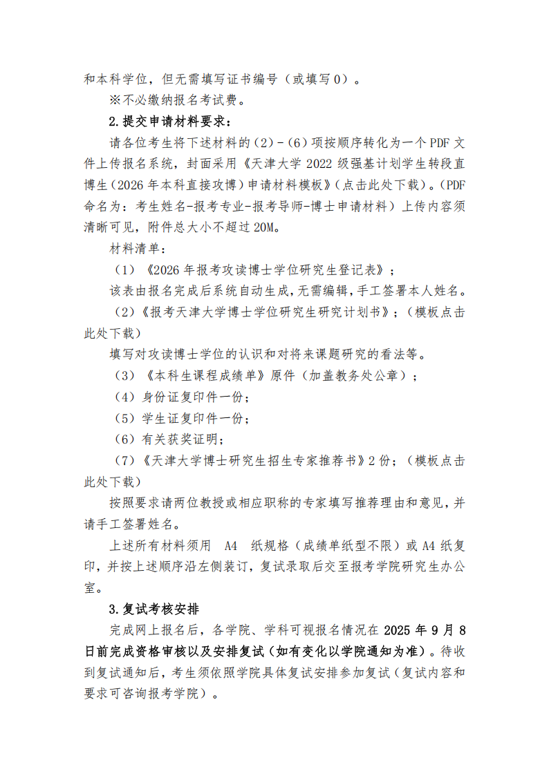 天津大学接收本校2022级强基计划学生转段攻读2026级研究生章程