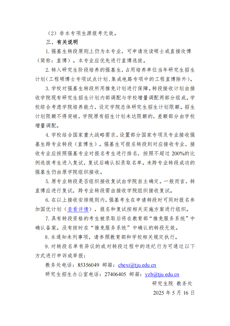 天津大学接收本校2022级强基计划学生转段攻读2026级研究生章程