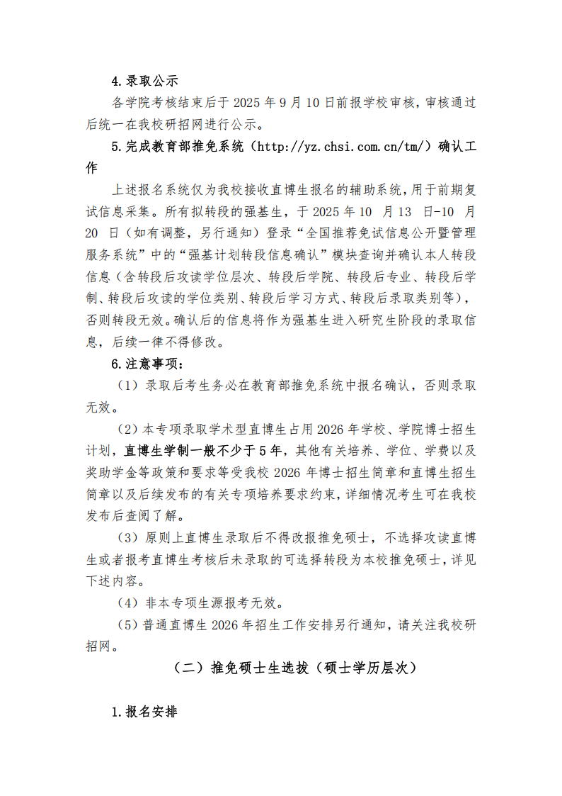 天津大学接收本校2022级强基计划学生转段攻读2026级研究生章程