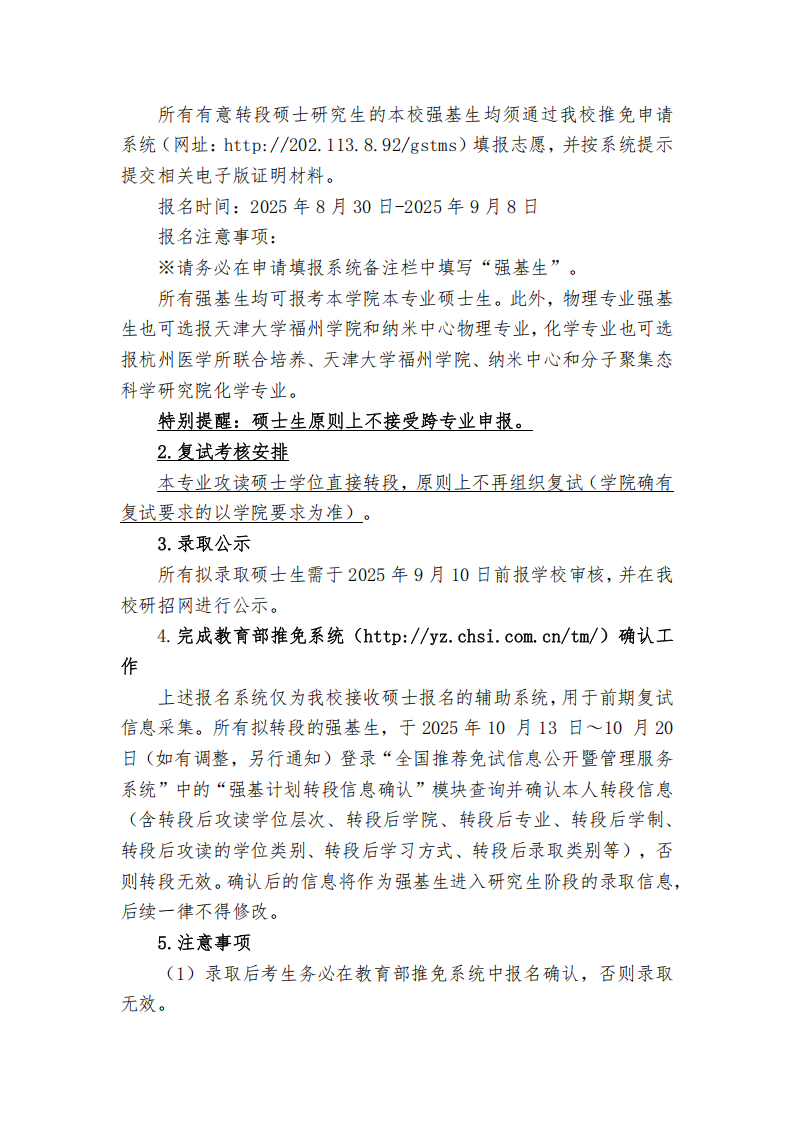 天津大学接收本校2022级强基计划学生转段攻读2026级研究生章程
