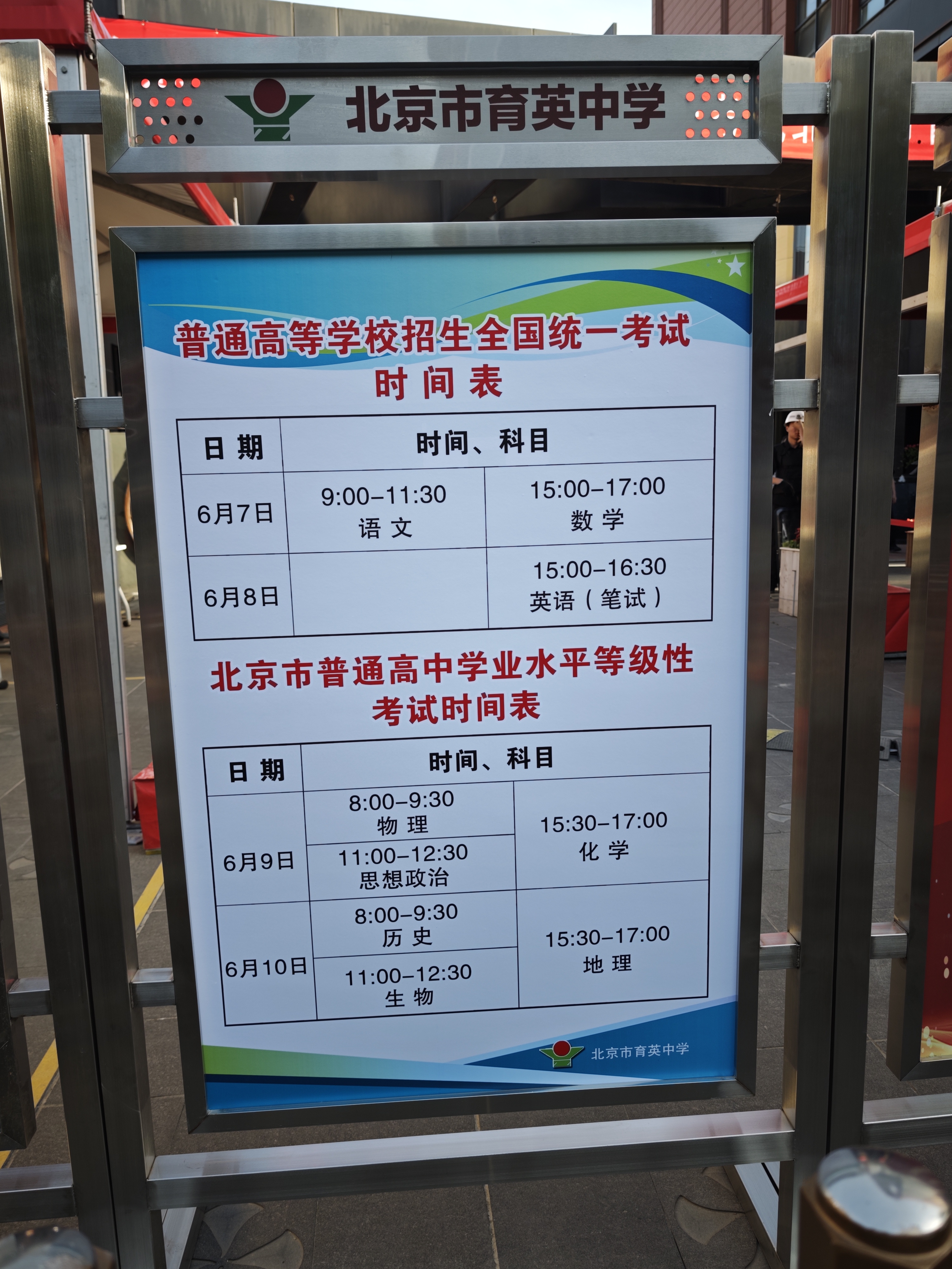 2025年高考北京市育英中學(xué)考場分布出爐